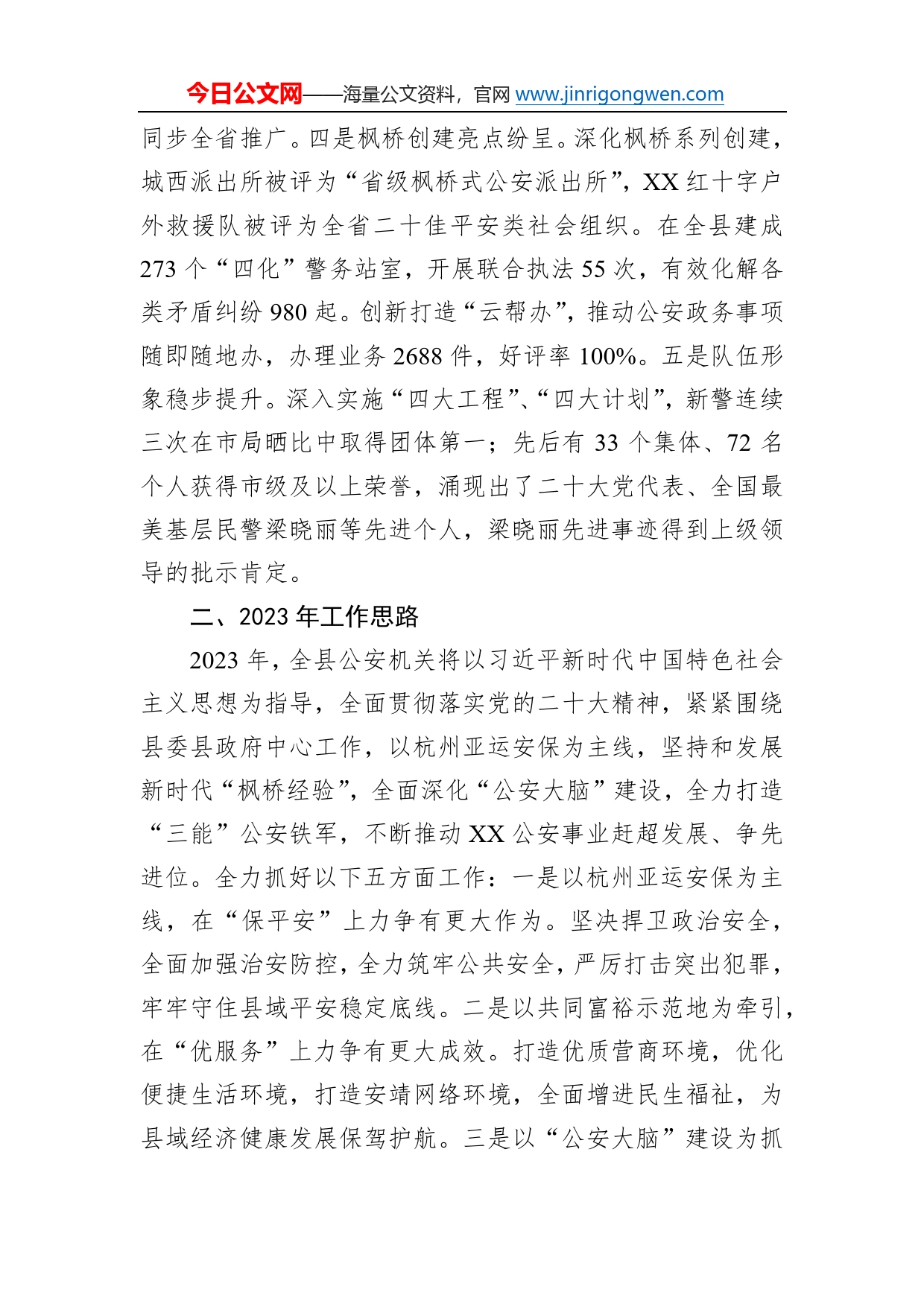 县公安局2022年工作总结和2023年工作计划71_第2页