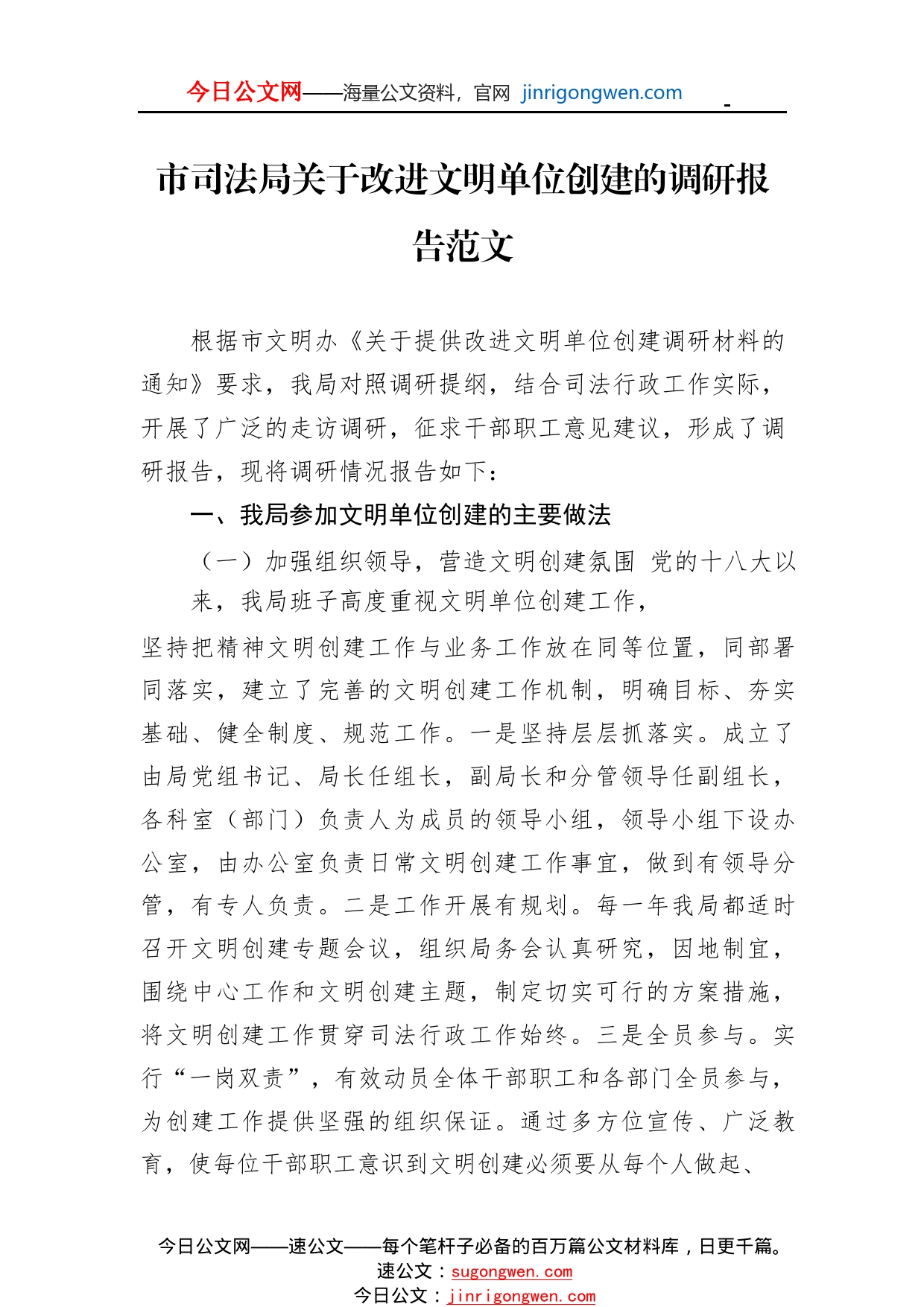 市司法局关于改进文明单位创建的调研报告范文64_1_第1页