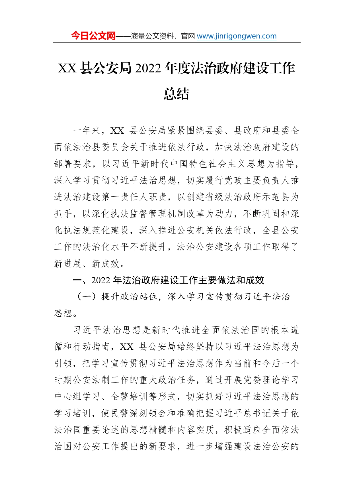 县公安局2022年度法治政府建设工作总结（20221128）0_第1页