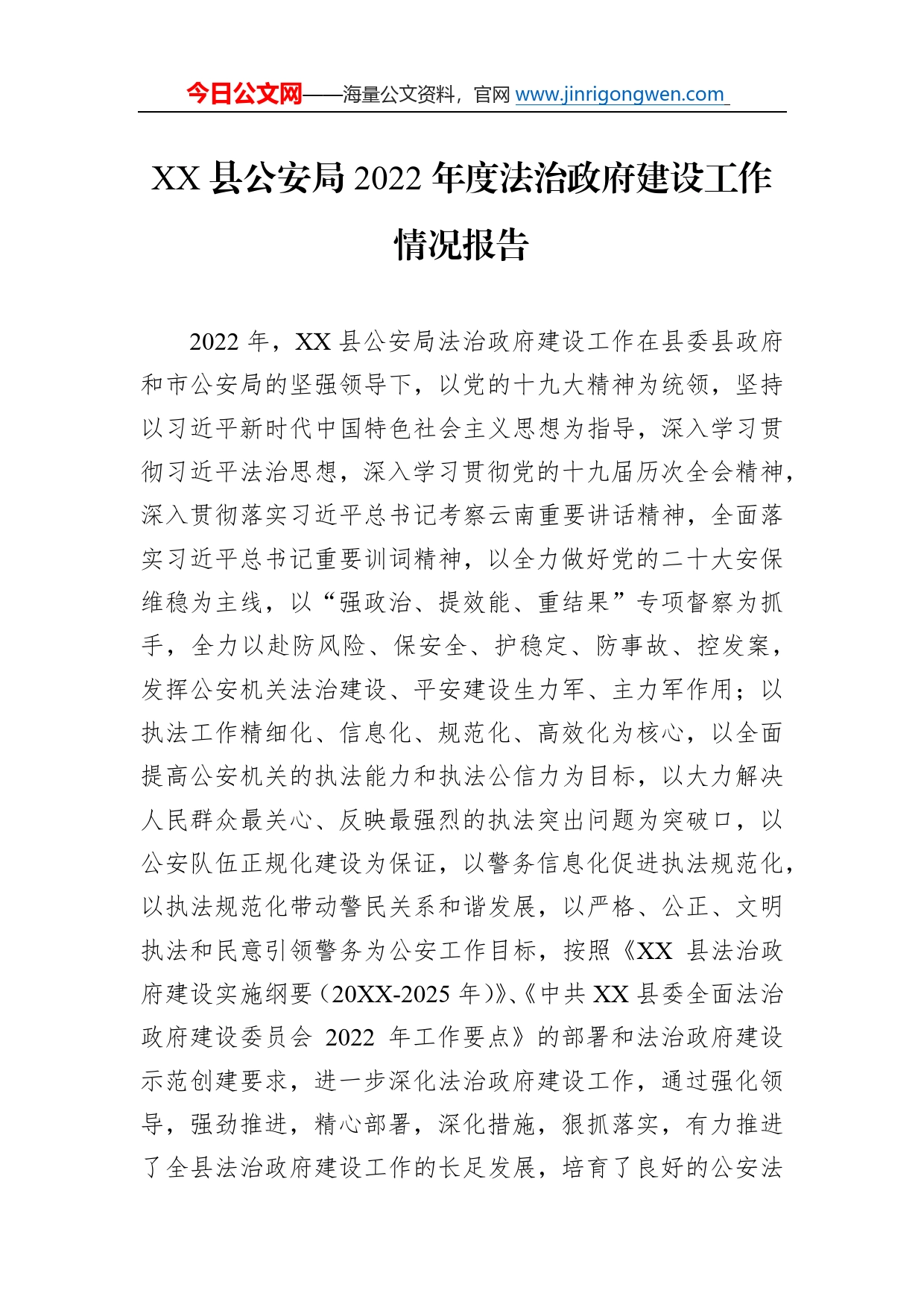 县公安局2022年度法治政府建设工作情况报告（20221130）70_第1页