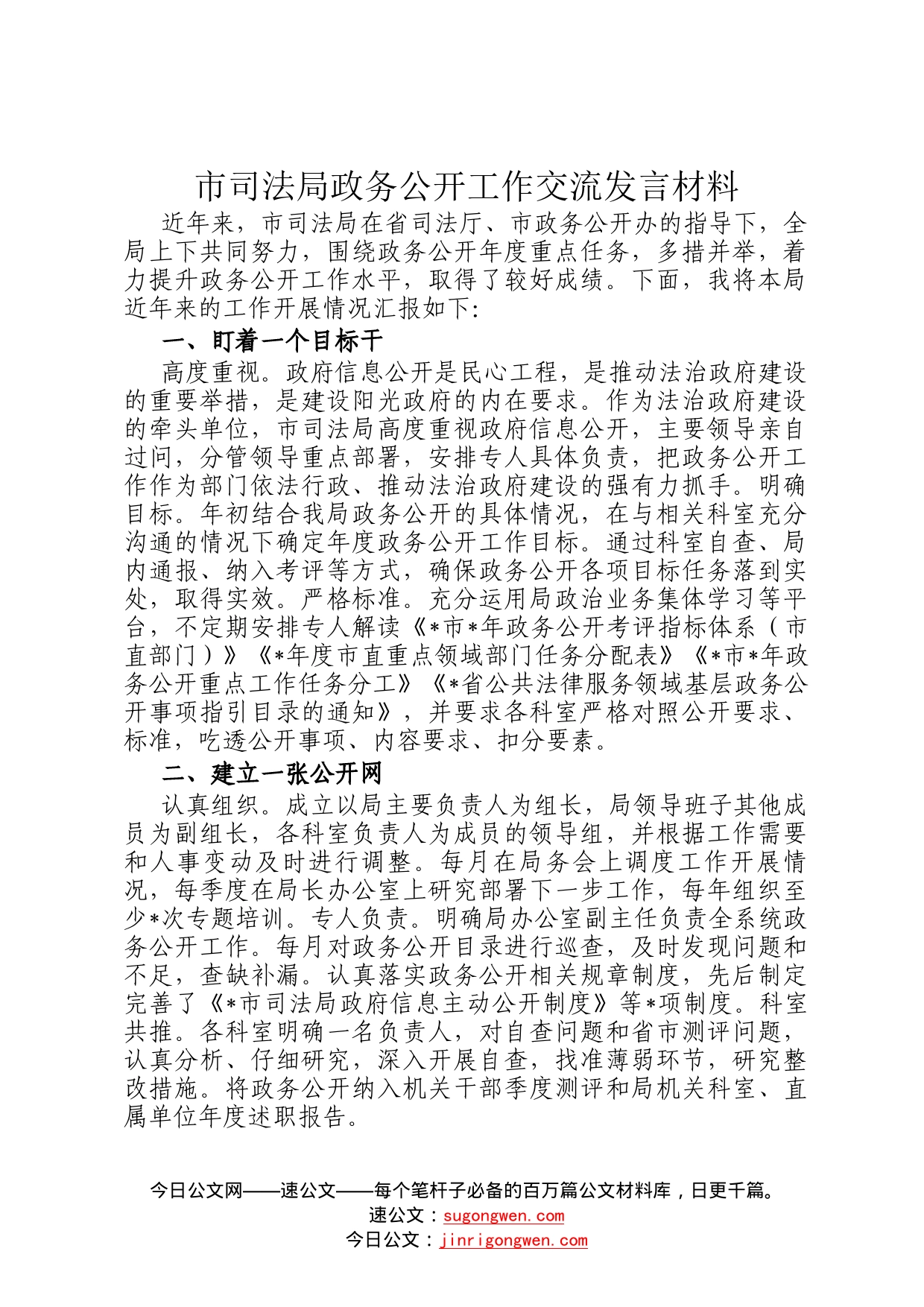 市司法局政务公开工作交流发言材料455_第1页