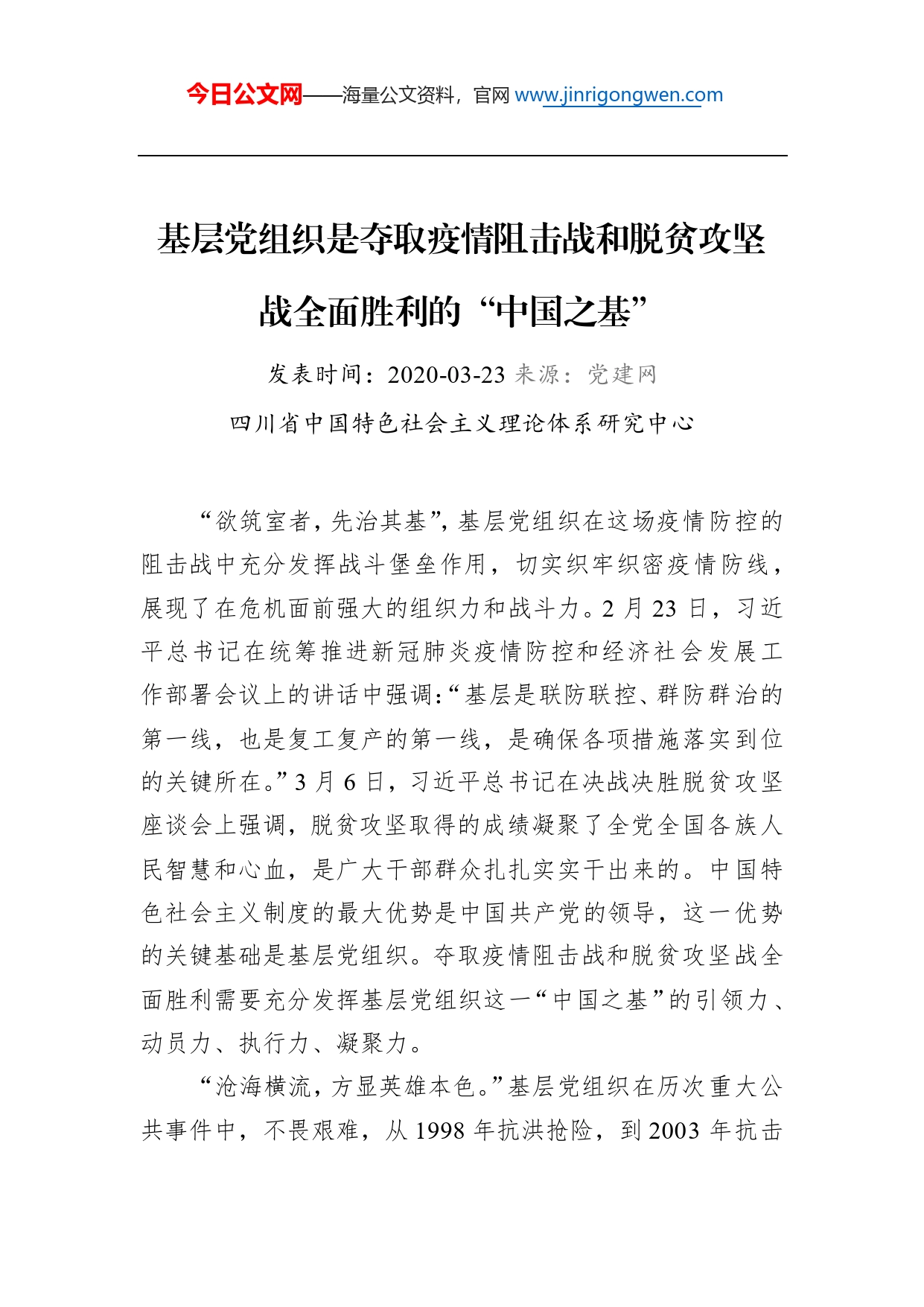 基层党组织是夺取疫情阻击战和脱贫攻坚战全面胜利的“中国之基”_第1页