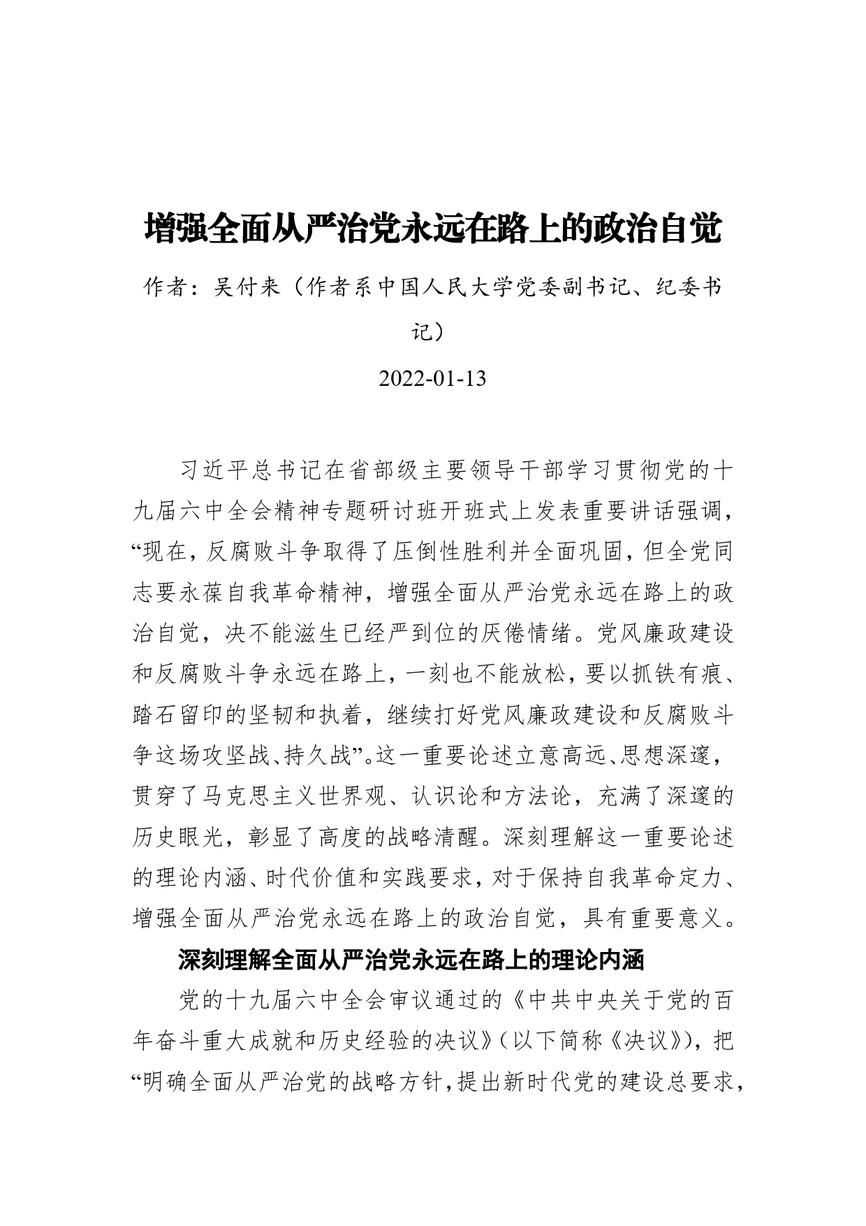 增强全面从严治党永远在路上的政治自觉（20220113）_第1页