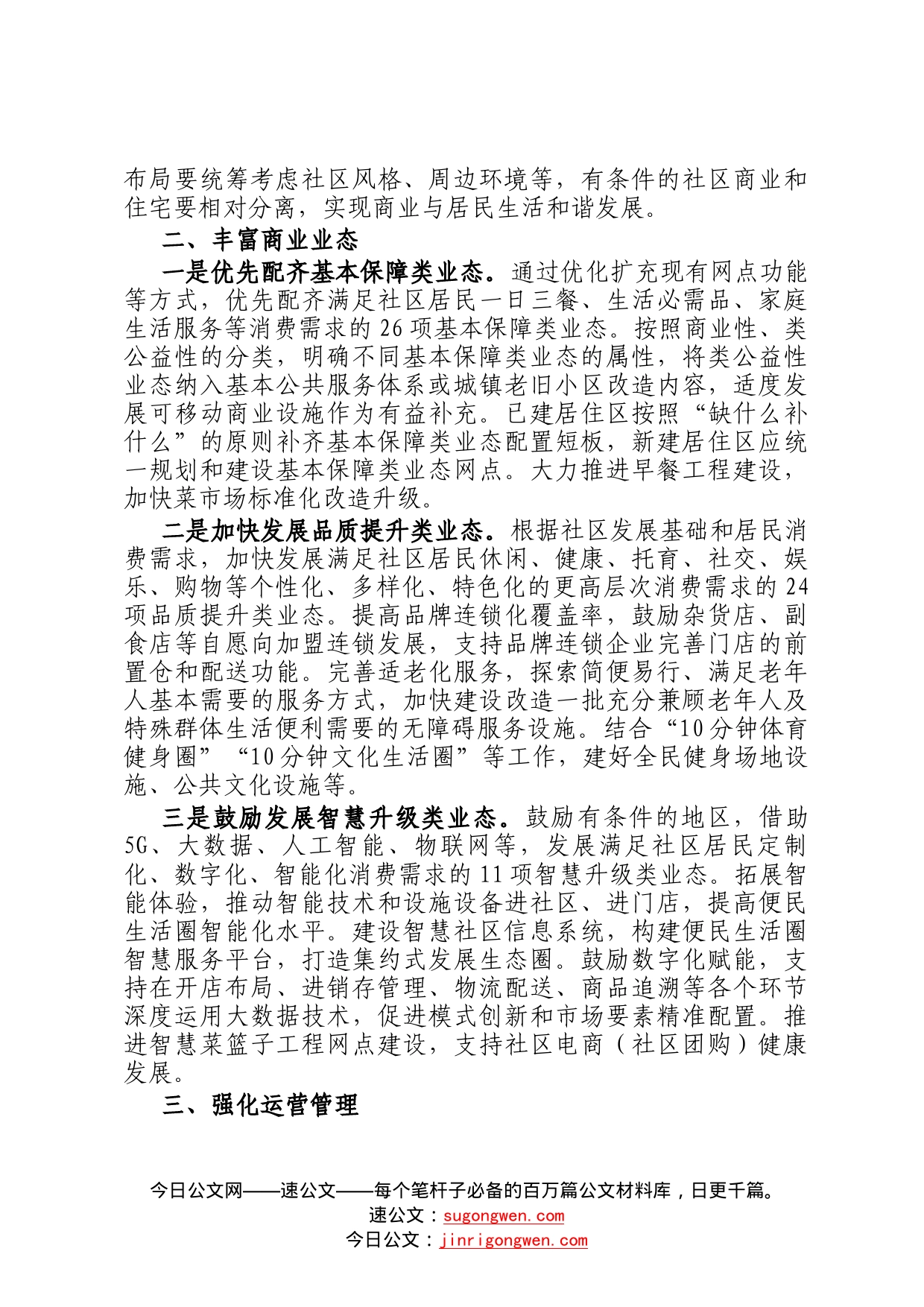 市商务局关于推进一刻钟便民生活圈建设工作汇报材料_第2页