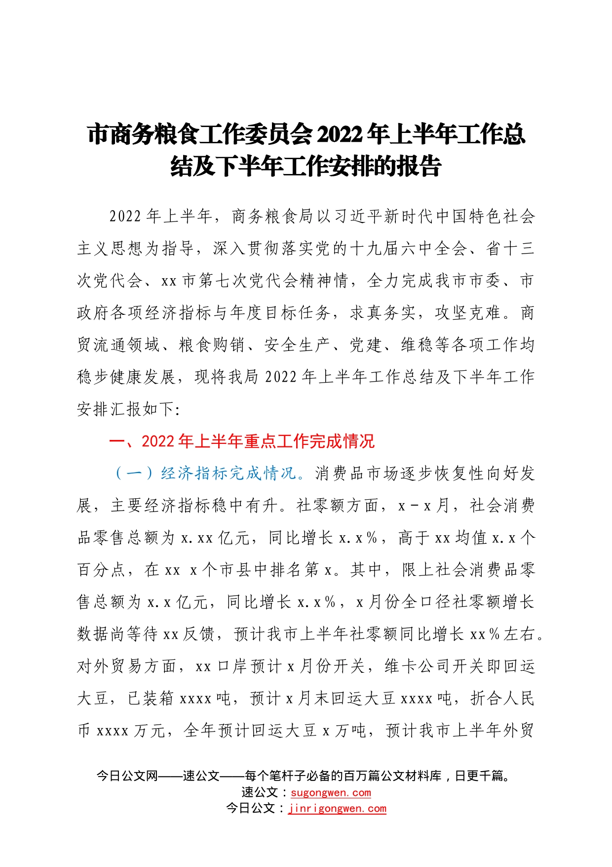 市商务粮食工作委员会2022年上半年工作总结及下半年工作安排的报告04_第1页