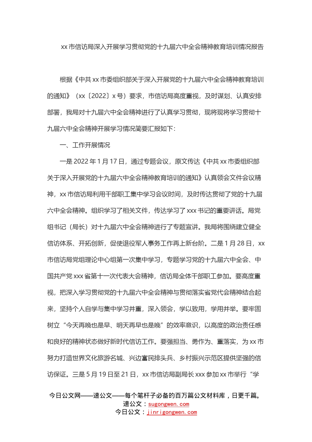 市信访局深入开展学习贯彻党的十九届六中全会精神教育培训情况报告_第1页