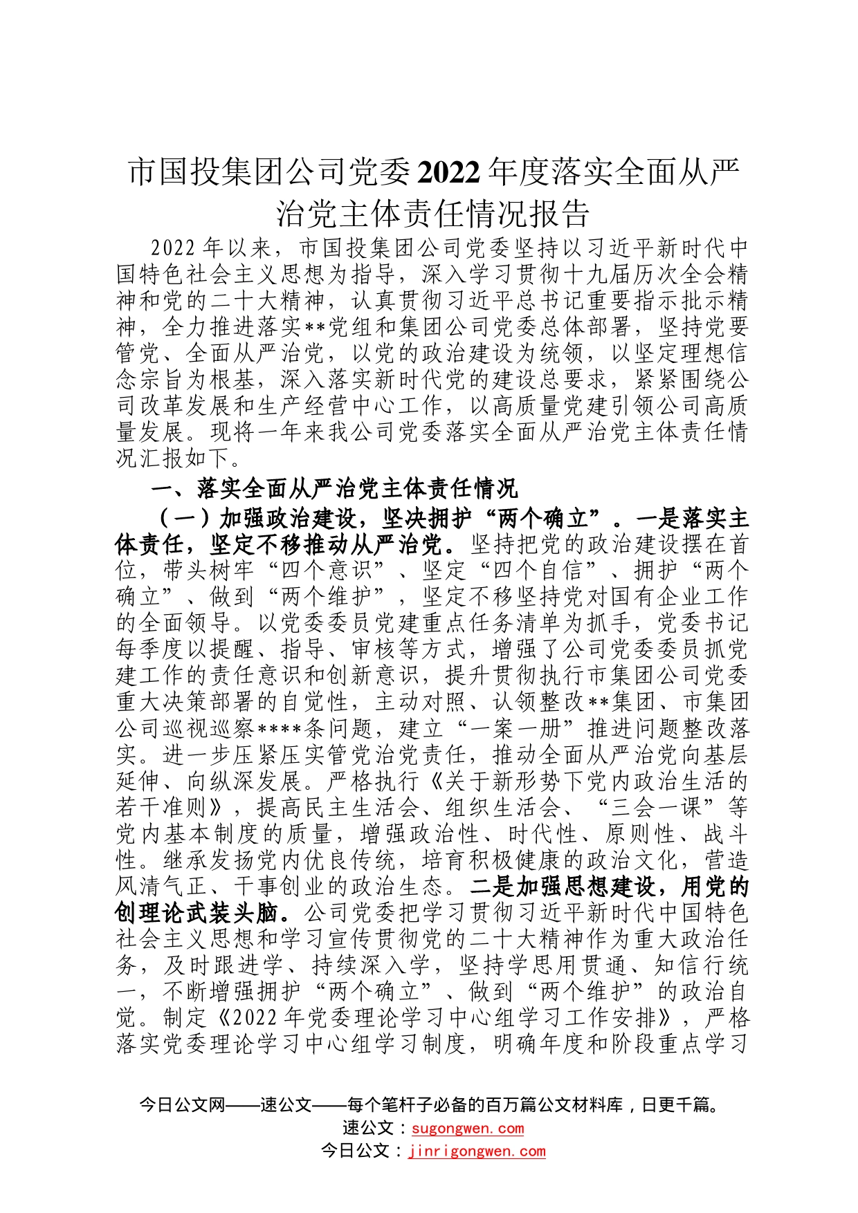 市国投集团公司党委2022年度落实全面从严治党主体责任情况报告01_第1页