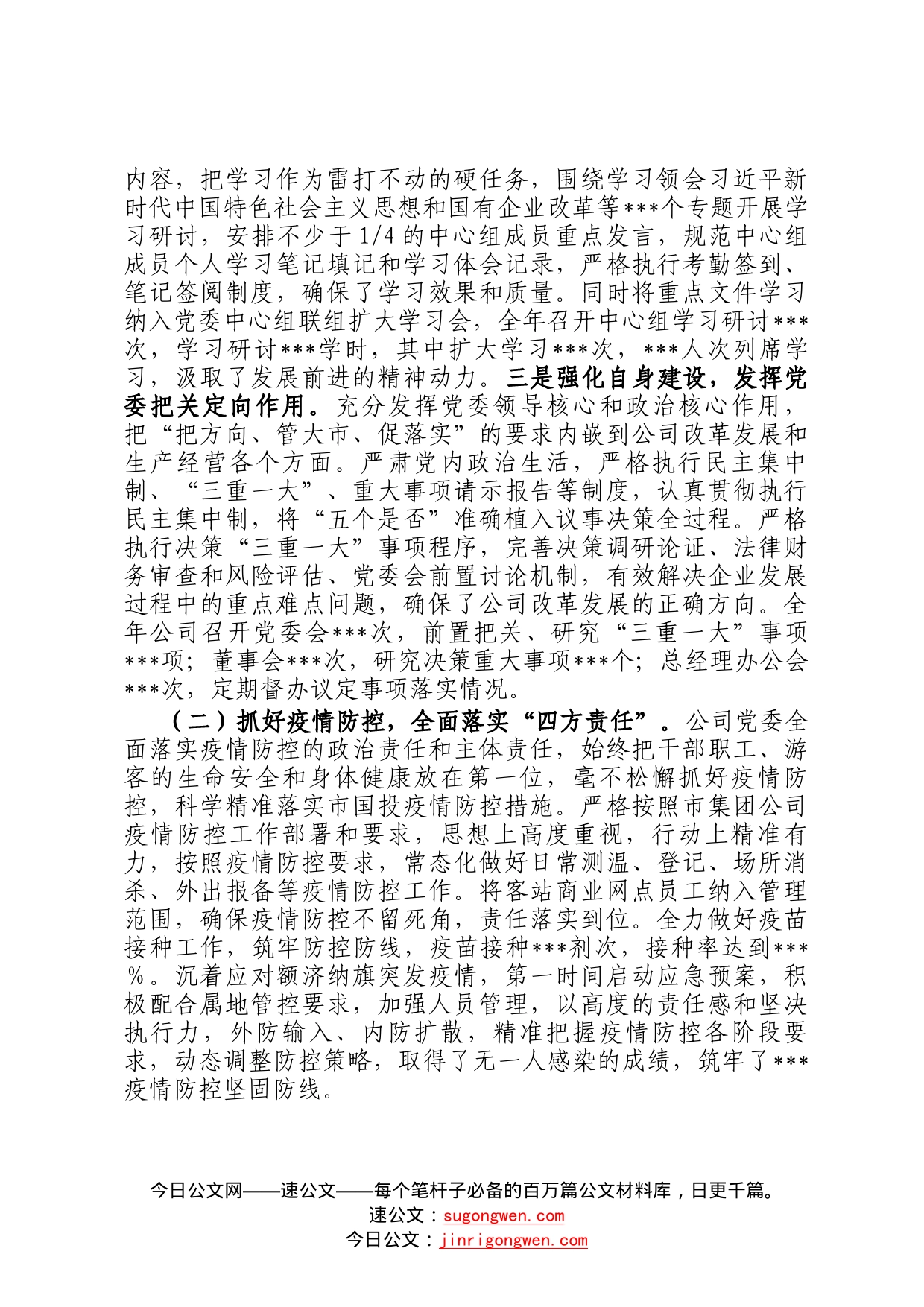 市国投集团公司党委2022年度落实全面从严治党主体责任情况报告01_第2页