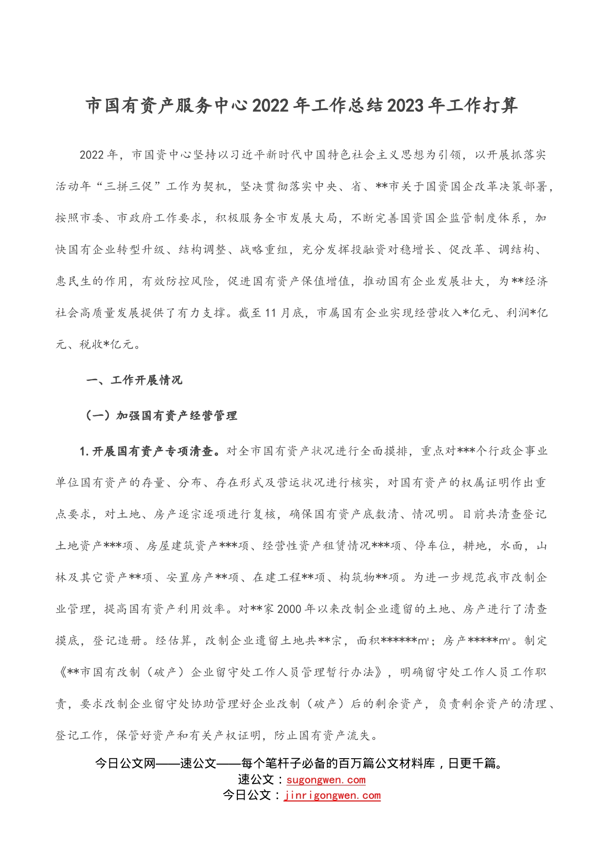 市国有资产服务中心2022年工作总结2023年工作打算_第1页