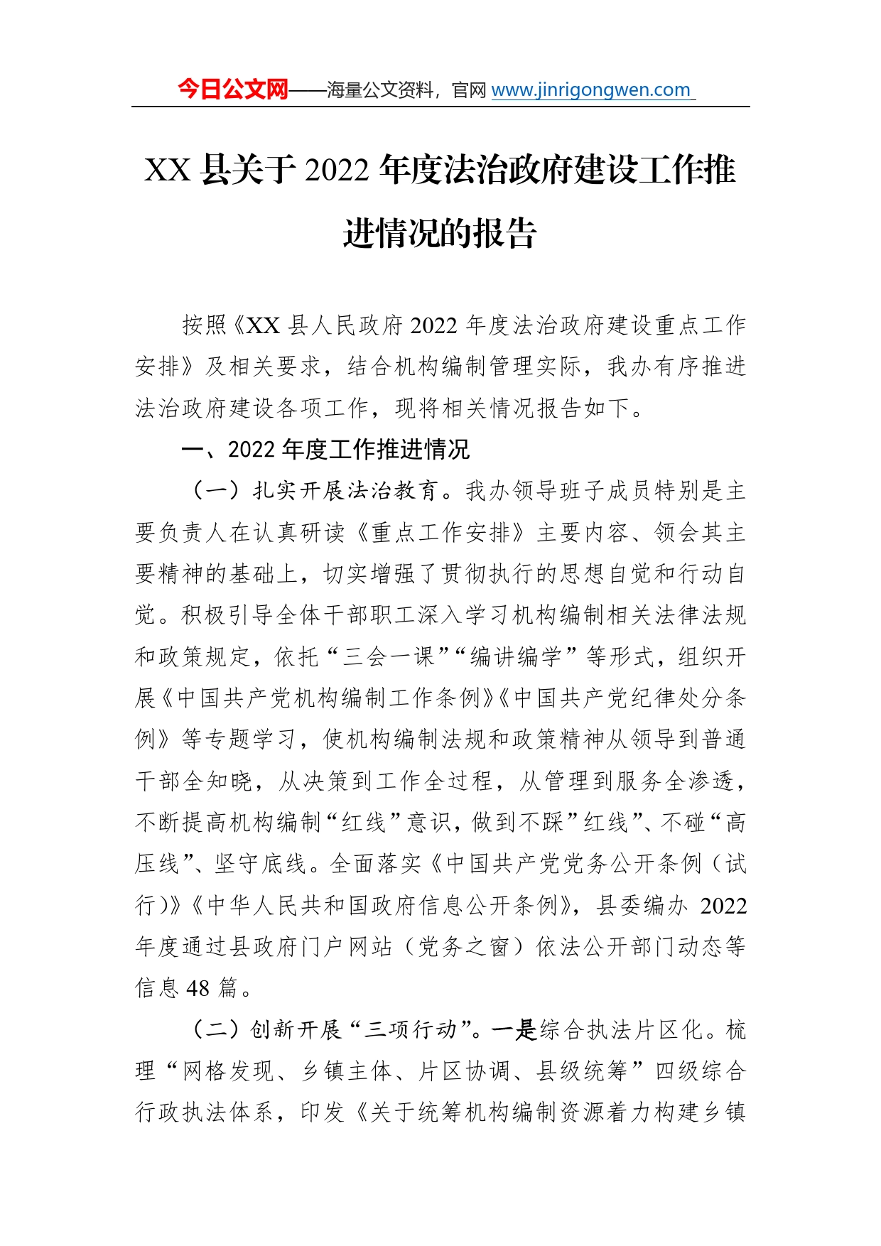 县关于2022年度法治政府建设工作推进情况的报告（20221230）0_第1页