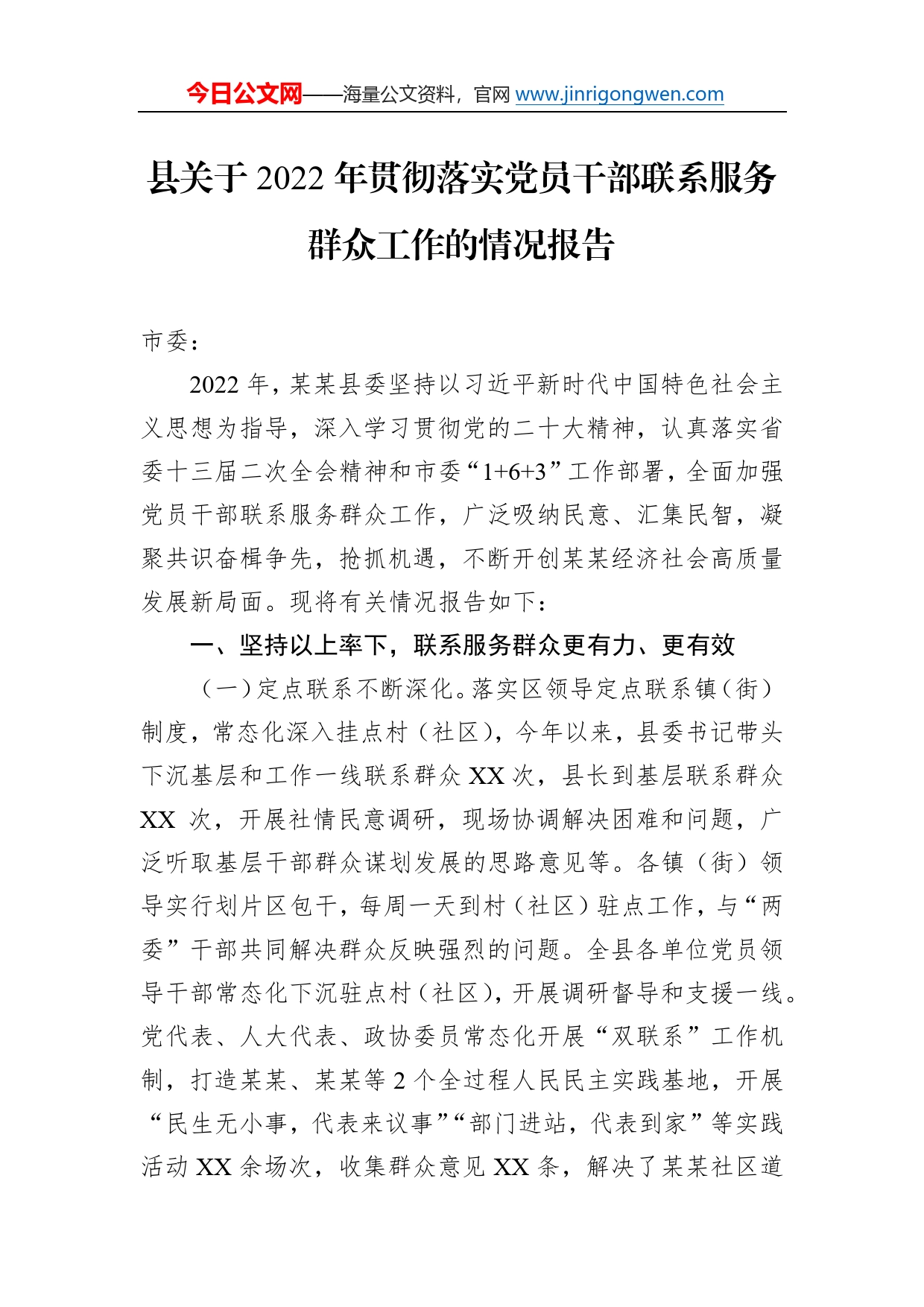 县关于2022年贯彻落实党员干部联系服务群众工作的情况报告7_第1页