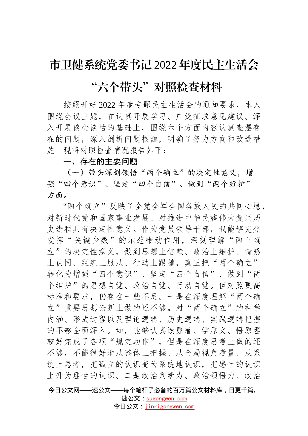 市卫健系统党委书记2022年度民主生活会“六个带头”对照检查材料—今日公文网6010_第1页