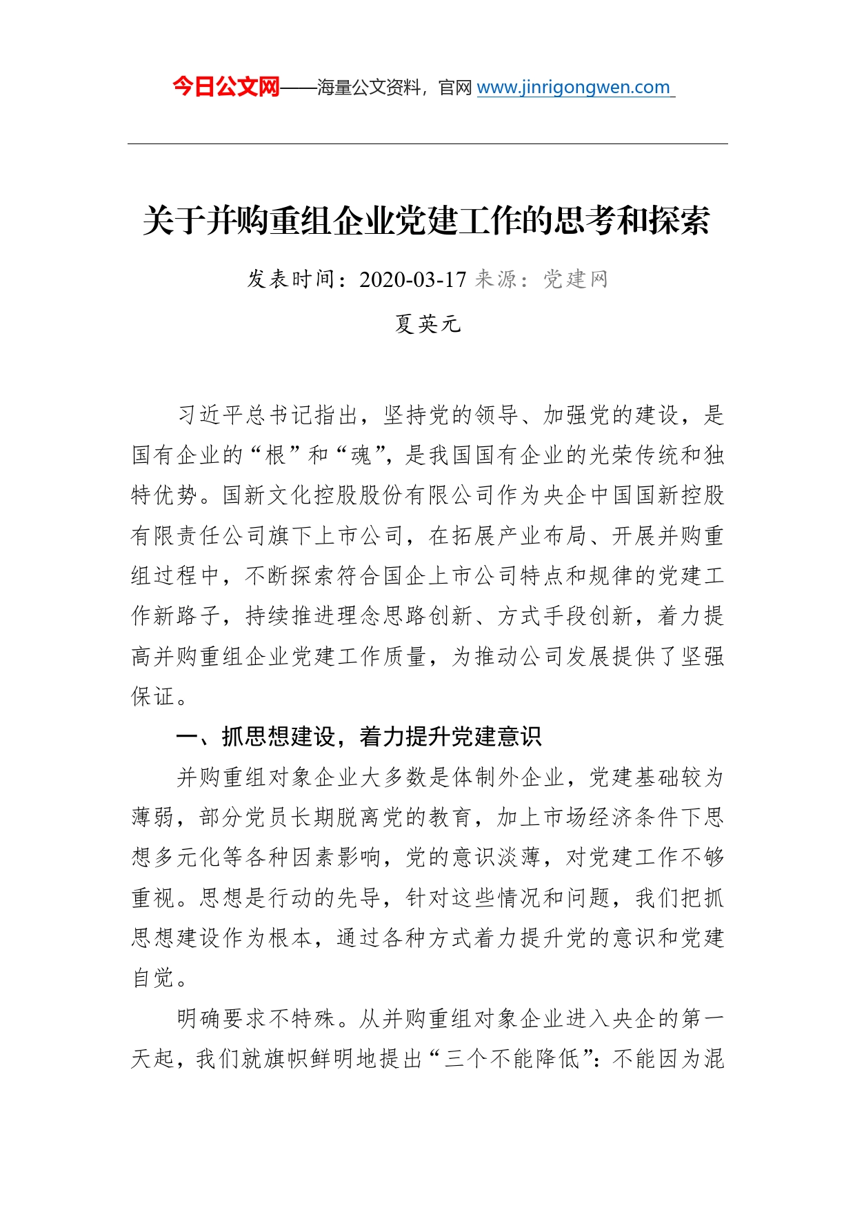 夏英元：关于并购重组企业党建工作的思考和探索_第1页