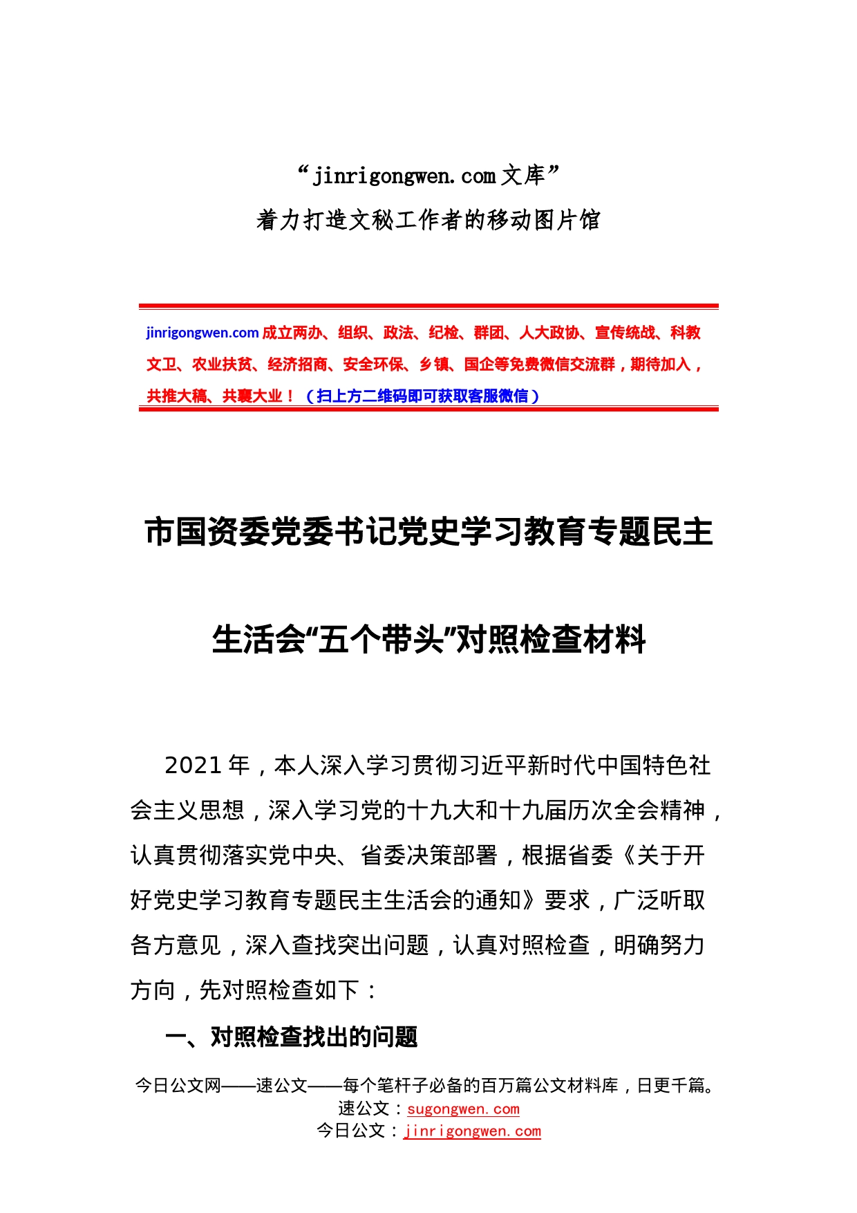 市国资委党委书记党史学习教育专题民主生活会“五个带头”对照检查材料_第1页