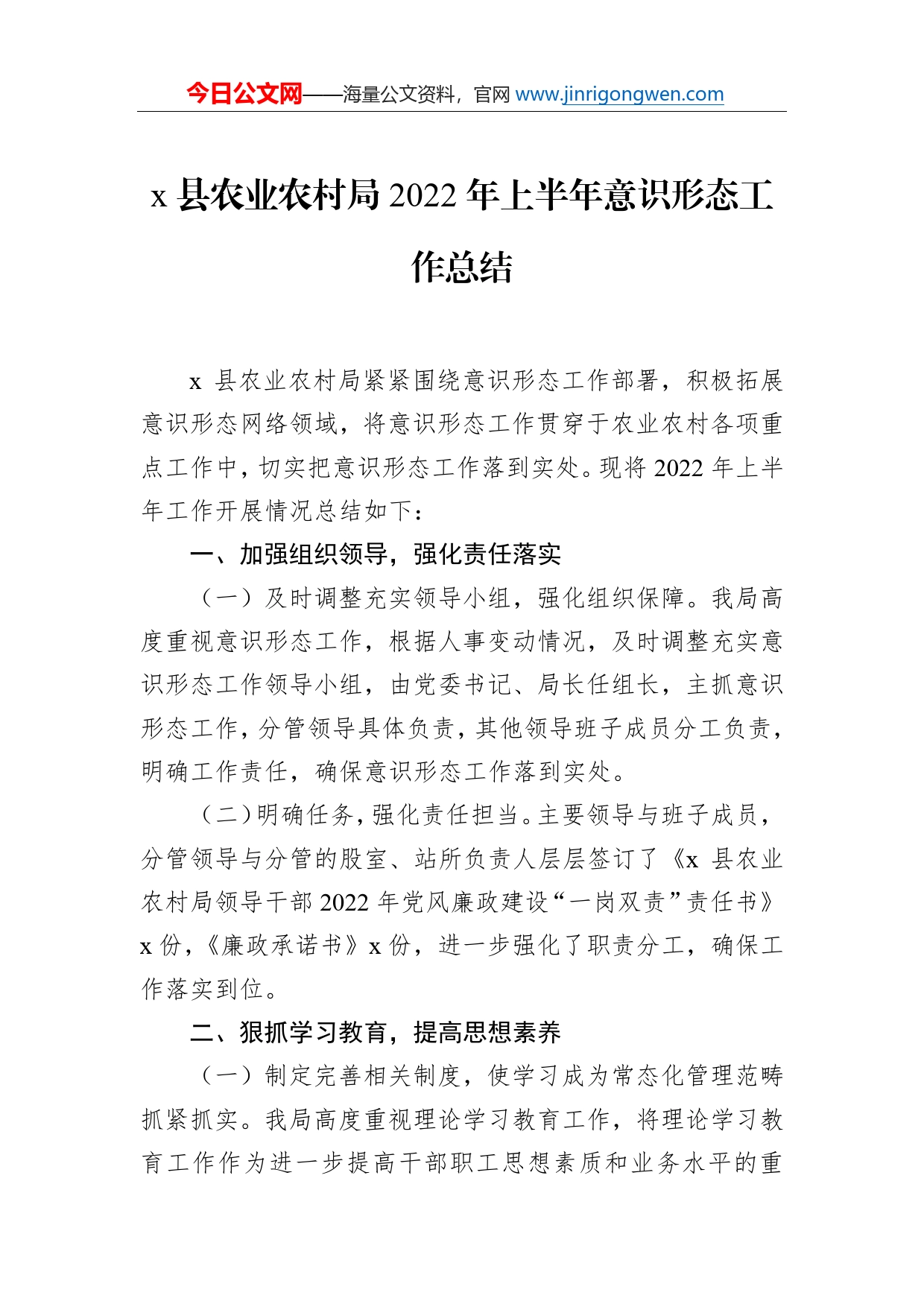 县农业农村局2022年上半年意识形态工作总结_第1页