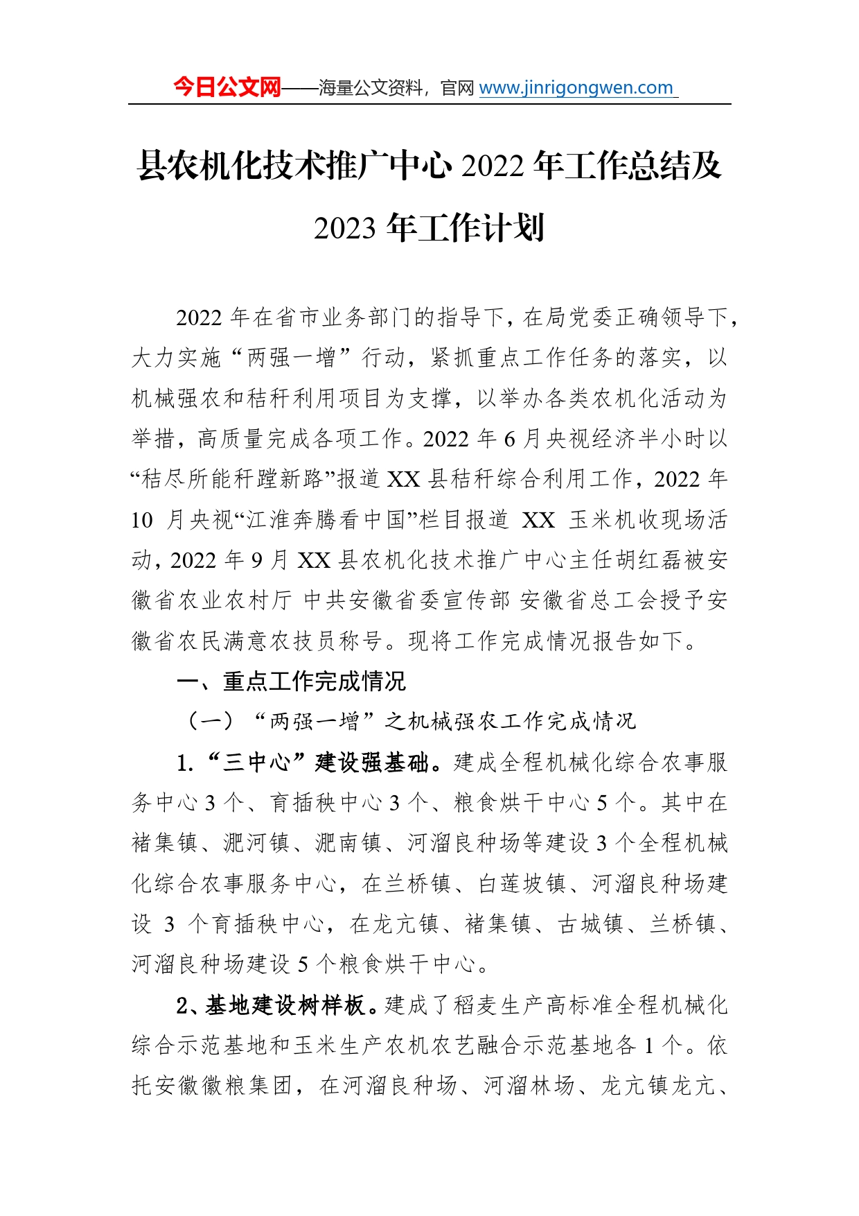 县农机化技术推广中心2022年工作总结及2023年工作计划306_第1页