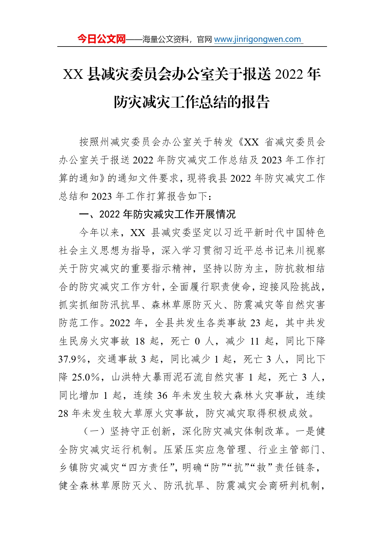 县减灾委员会办公室关于报送2022年防灾减灾工作总结的报告08_第1页