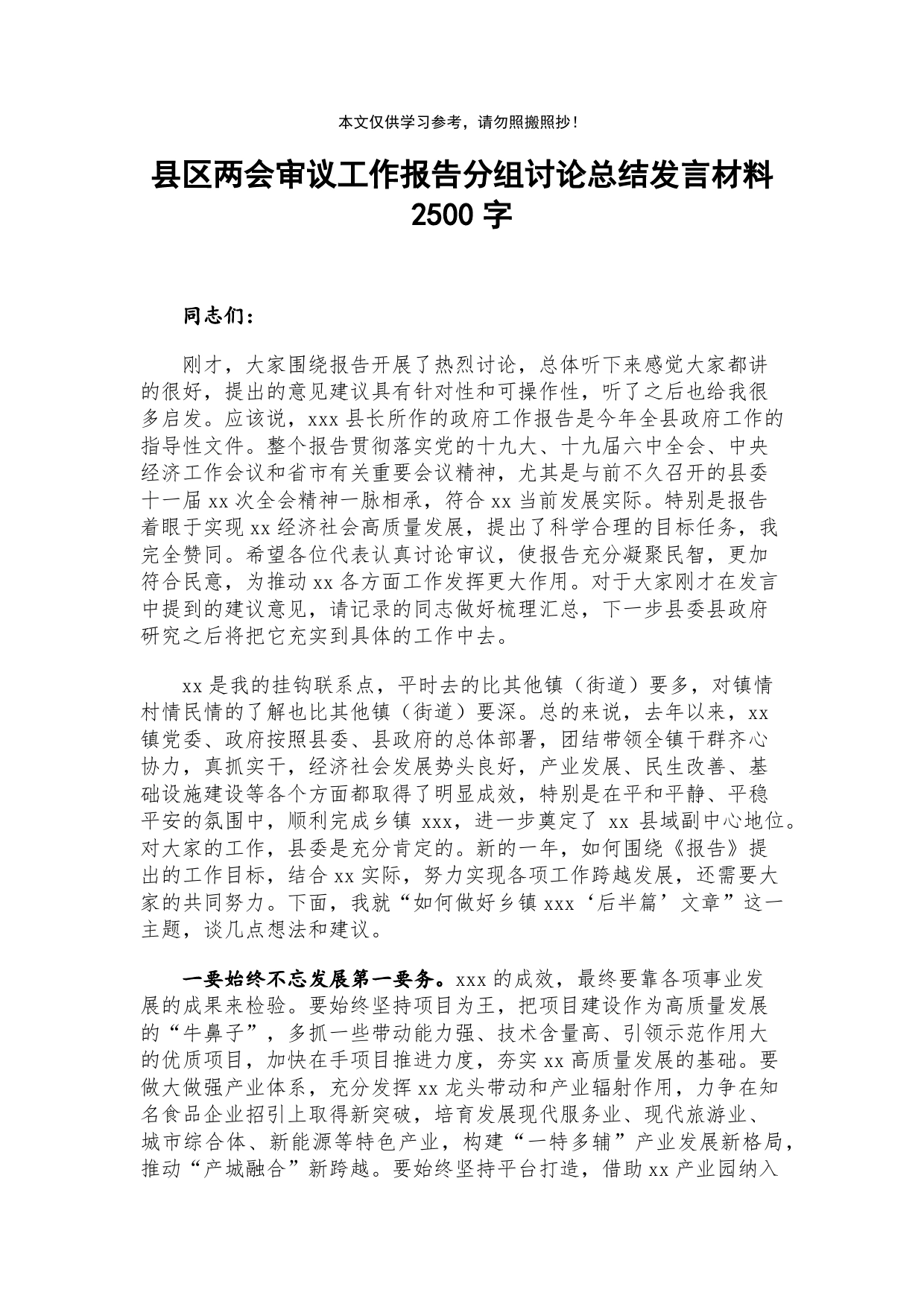 县区两会审议工作报告分组讨论总结发言1885_第1页