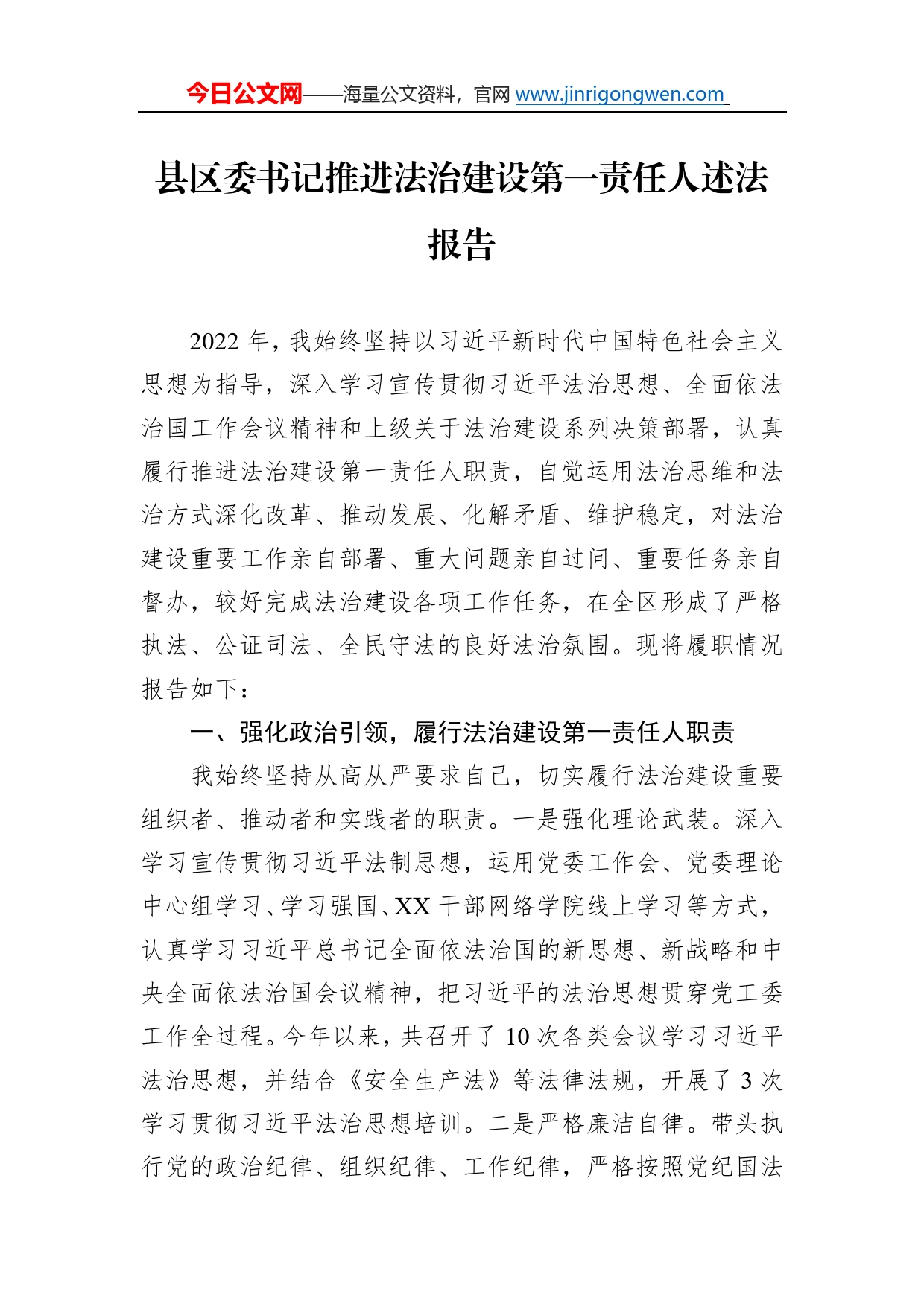 县区委书记推进法治建设第一责任人述法报告4869_第1页