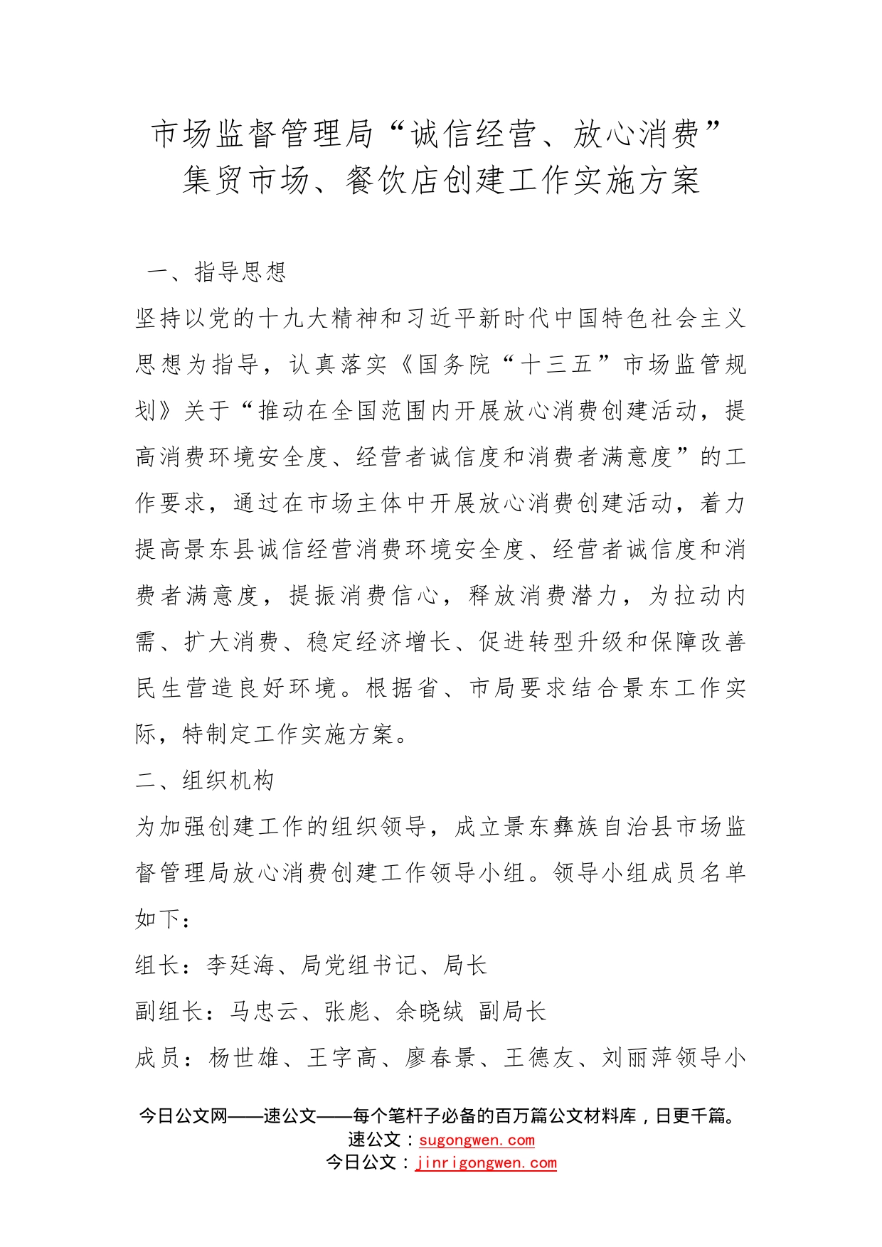 市场监督管理局“诚信经营、放心消费”集贸市场、餐饮店创建工作实施方案_第1页