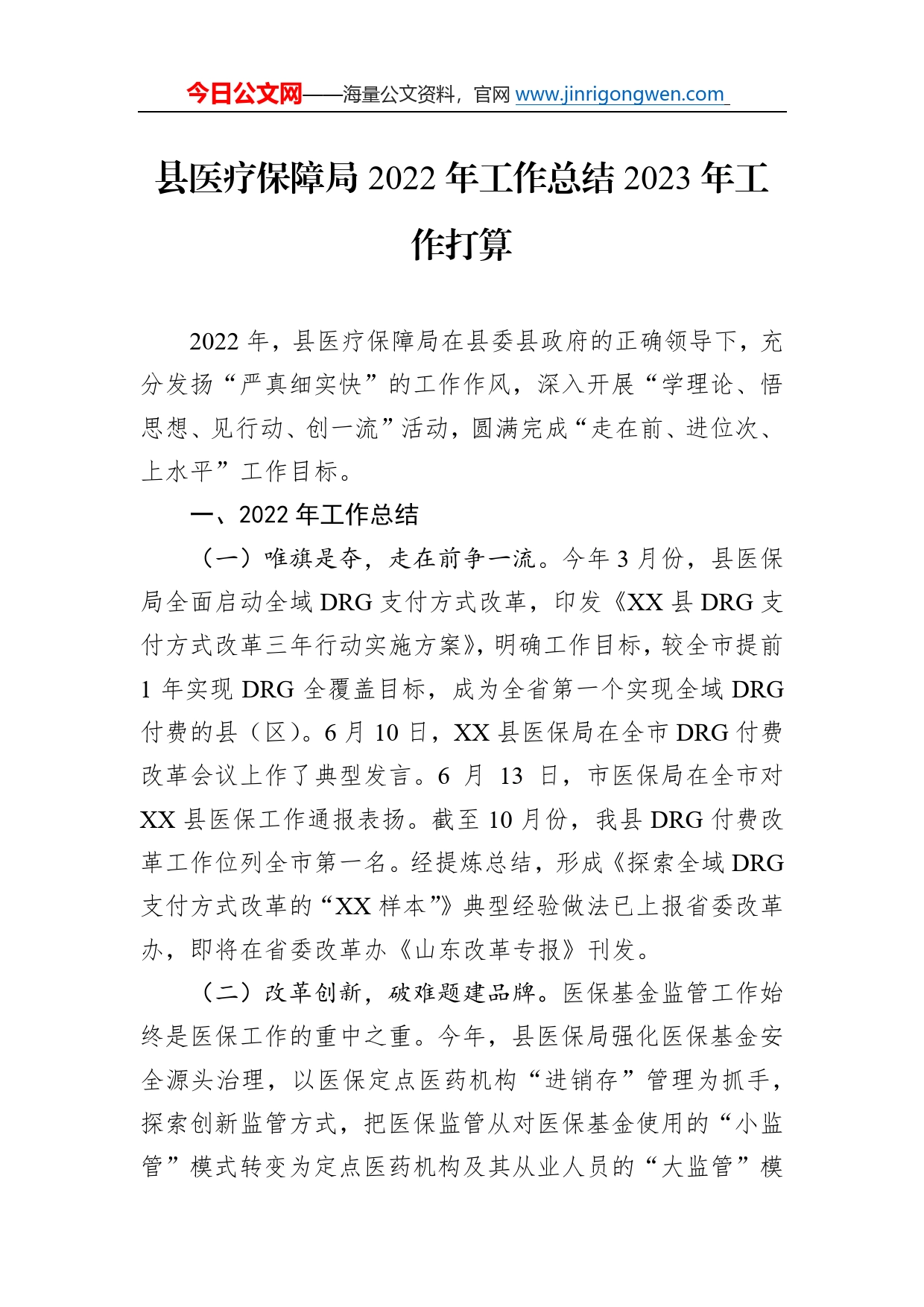 县医疗保障局2022年工作总结2023年工作打算8_第1页