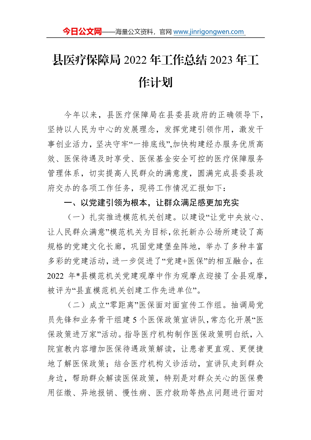 县医疗保障局2022年工作总结2023年工作计划4_第1页