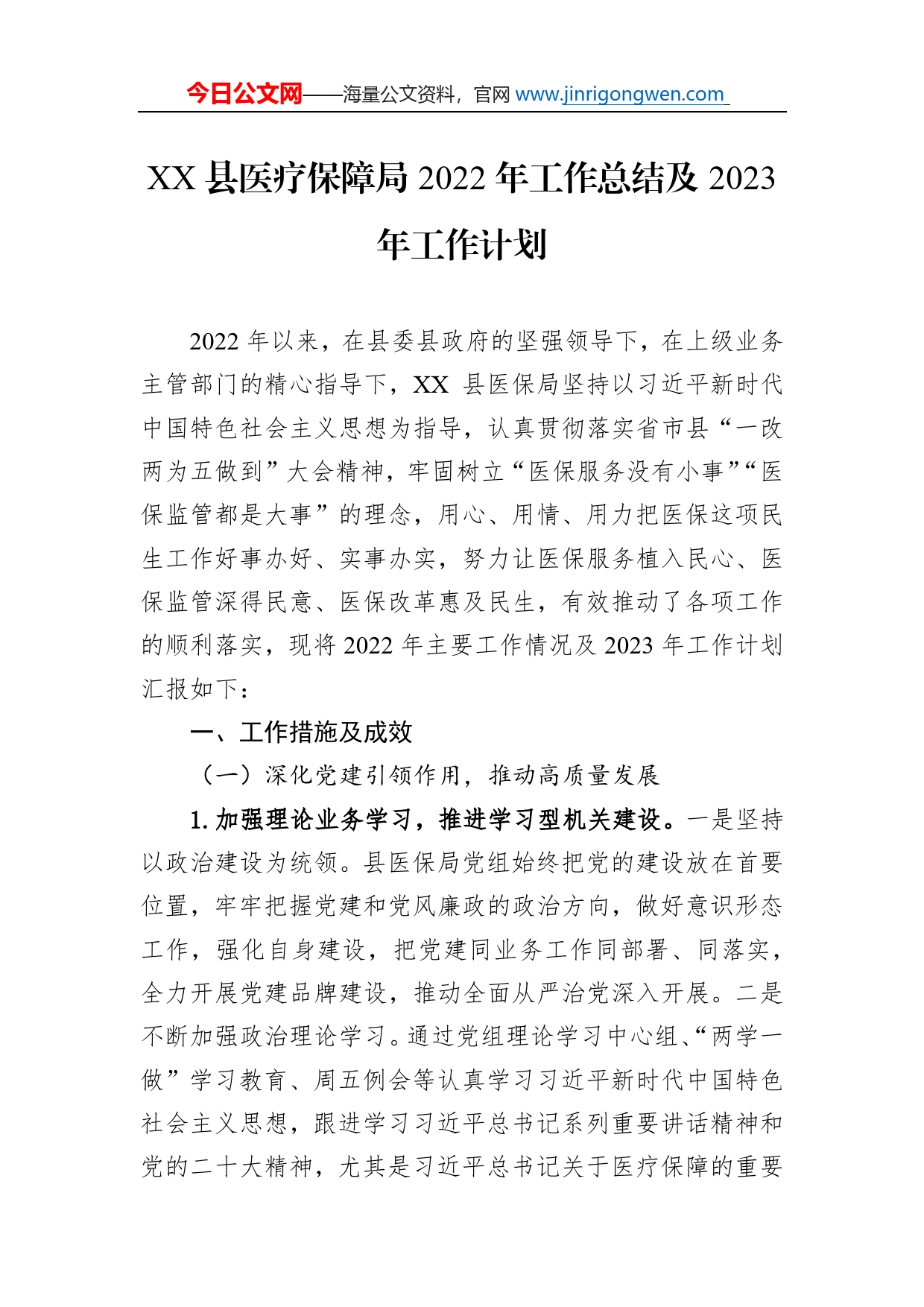 县医疗保障局2022年工作总结及2023年工作计划_第1页