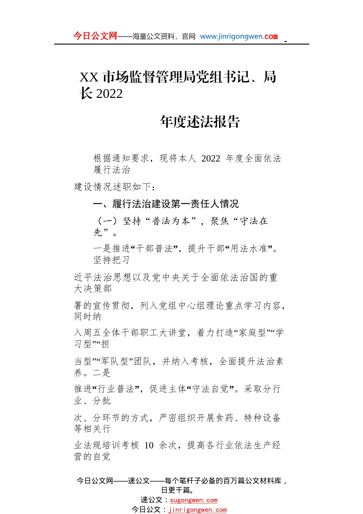 市场监督管理局党组书记、局长2022年度述法报告（20221121）_1_第1页