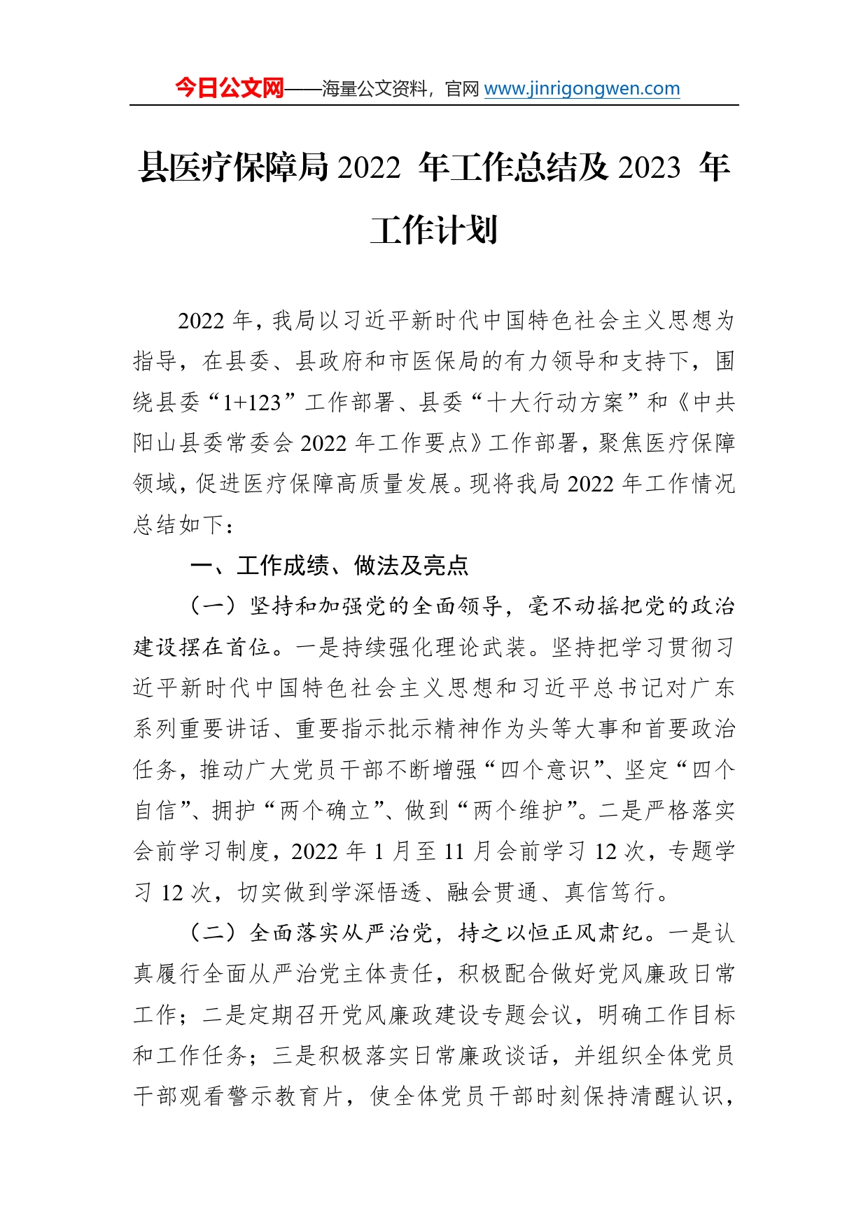 县医疗保障局2022年工作总结及2023年工作计划845_第1页