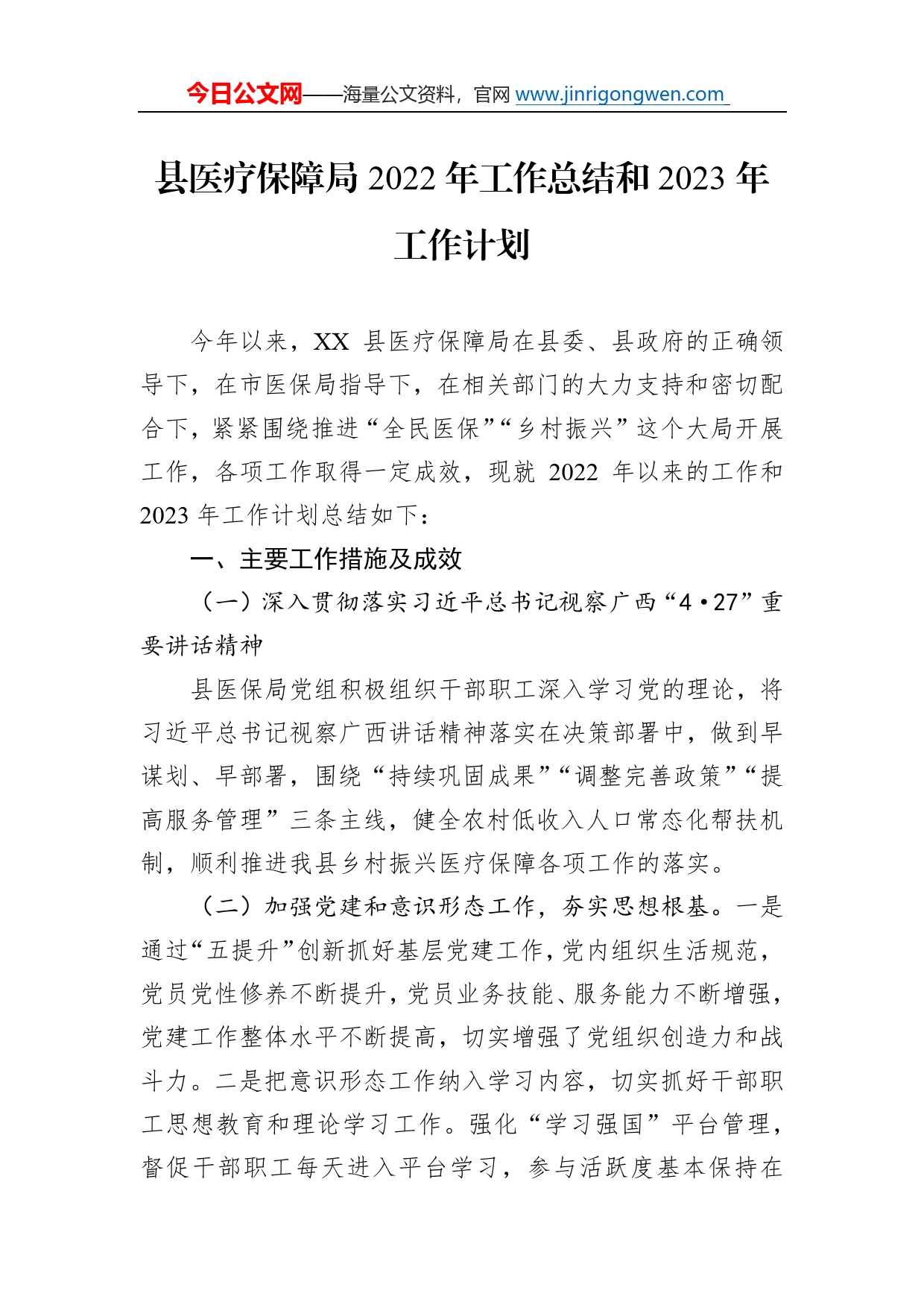 县医疗保障局2022年工作总结和2023年工作计划8_第1页