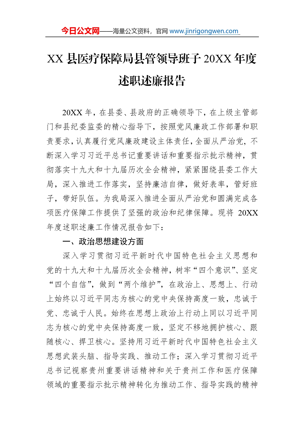 县医疗保障局县管领导班子20年度述职述廉报告（20220303）_第1页