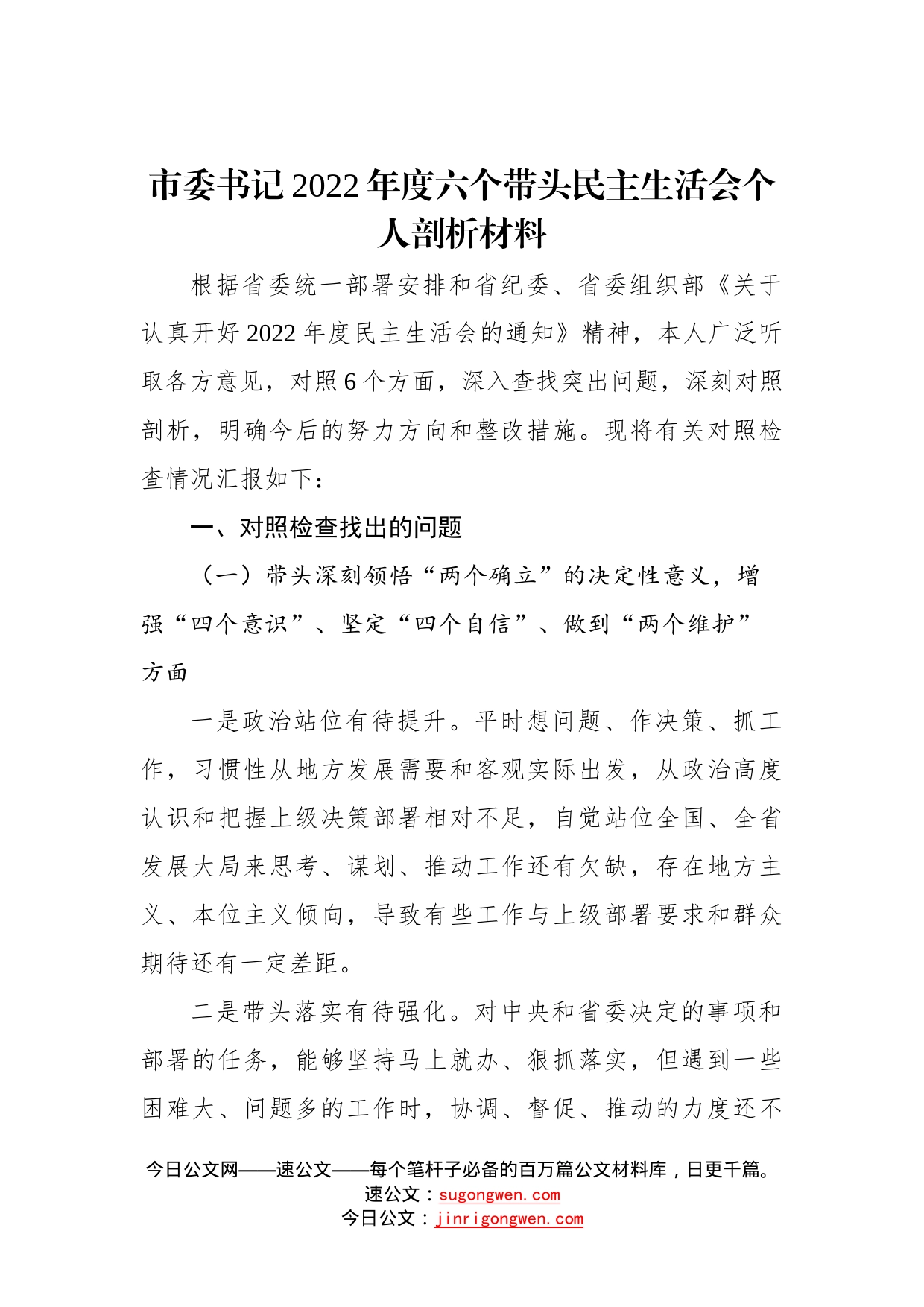 市委书记2022年度六个带头民主生活会个人剖析材料—今日公文网769_第1页