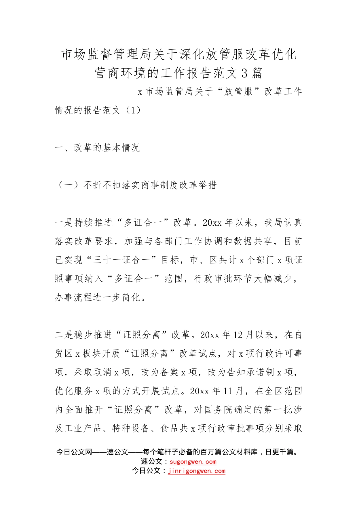 市场监督管理局关于深化放管服改革优化营商环境的工作报告范文3篇_第1页