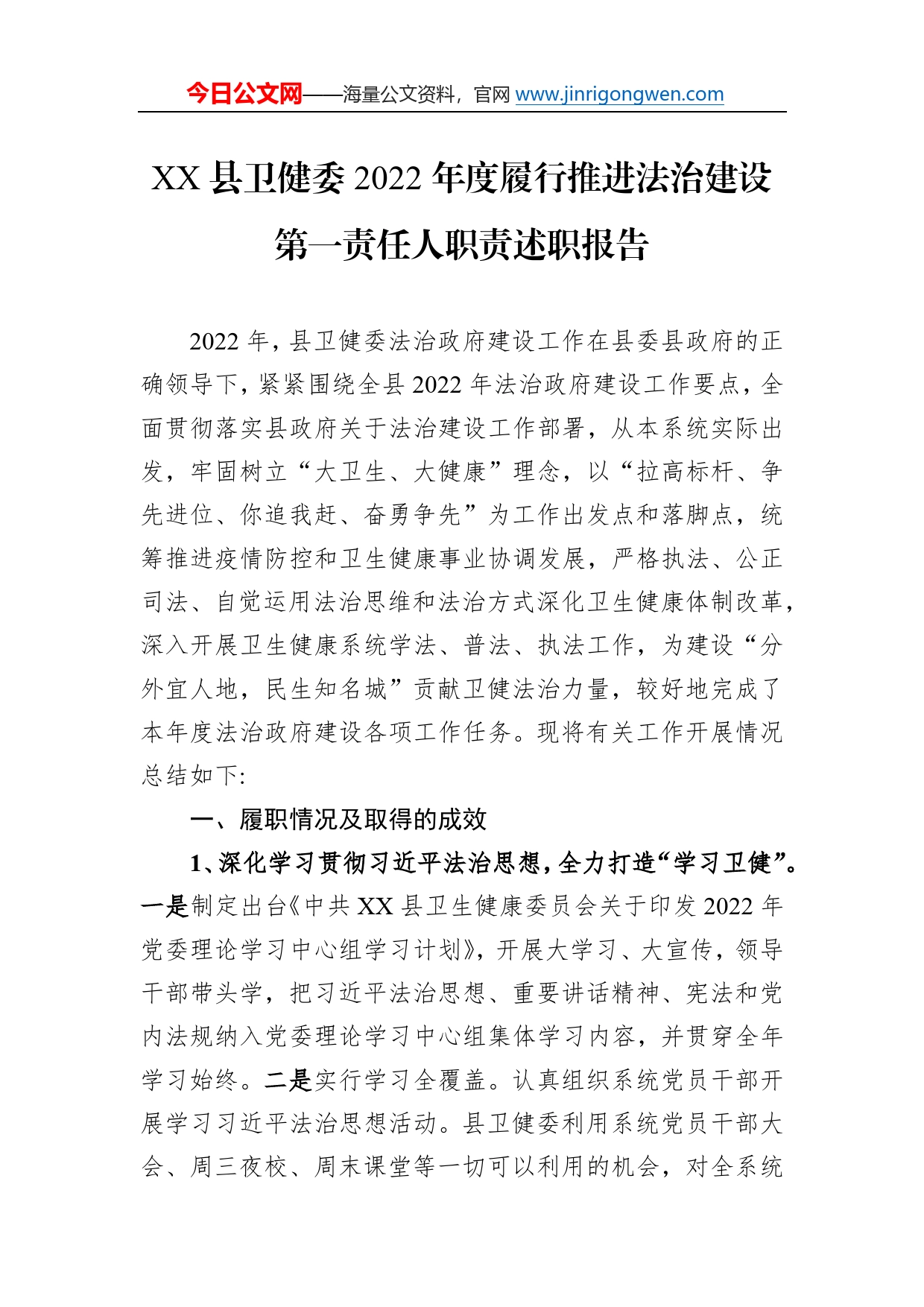 县卫健委2022年度履行推进法治建设第一责任人职责述职报告（20230104）_第1页