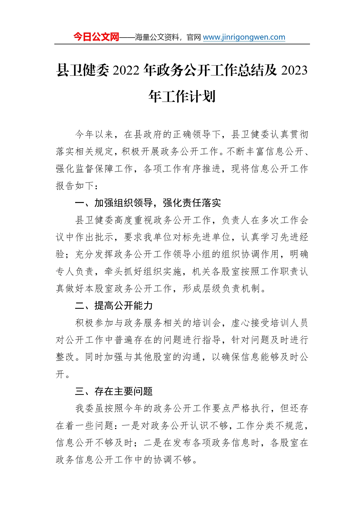 县卫健委2022年政务公开工作总结及2023年工作计划95787_第1页