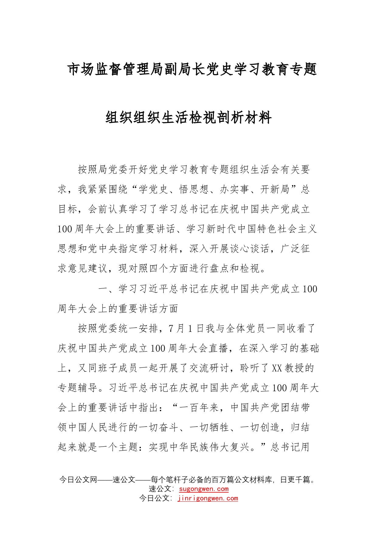 市场监督管理局副局长党史学习教育专题组织组织生活检视剖析材料_第1页