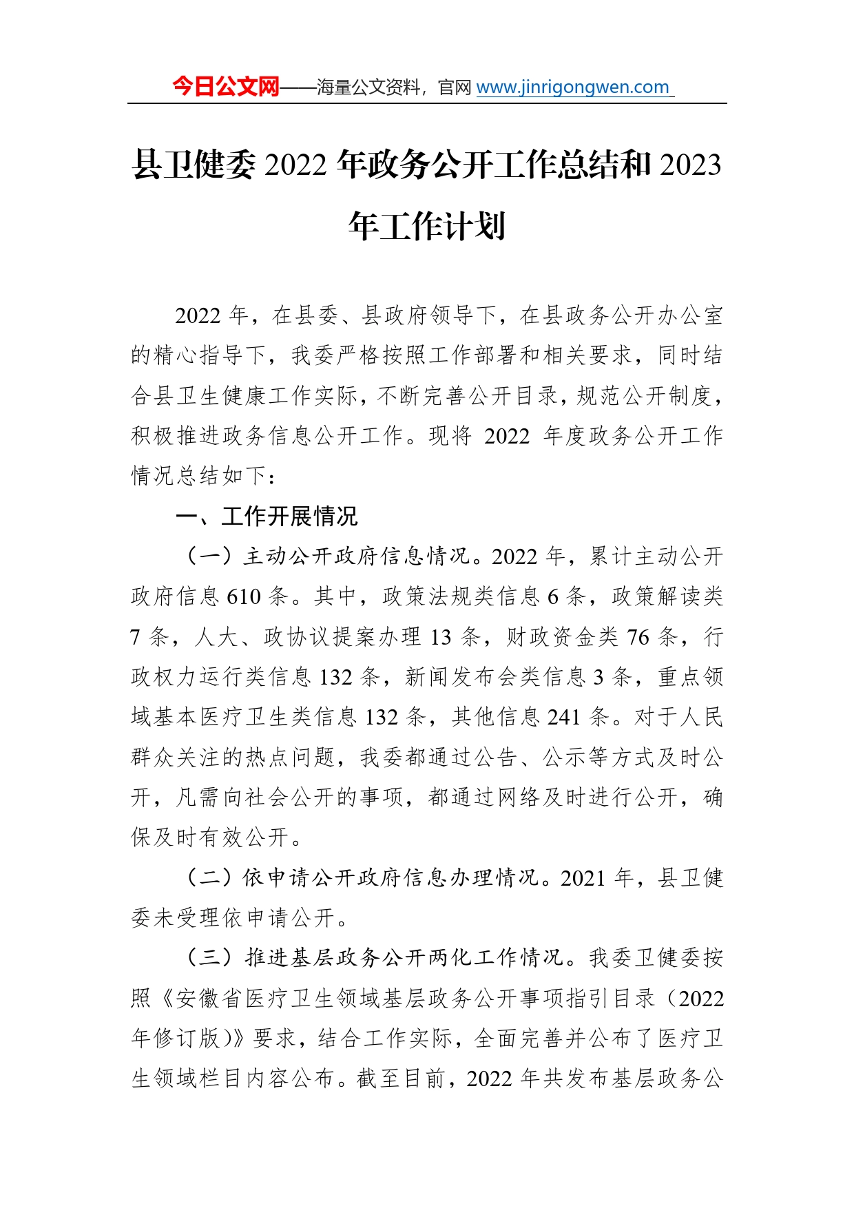 县卫健委2022年政务公开工作总结和2023年工作计划13_第1页