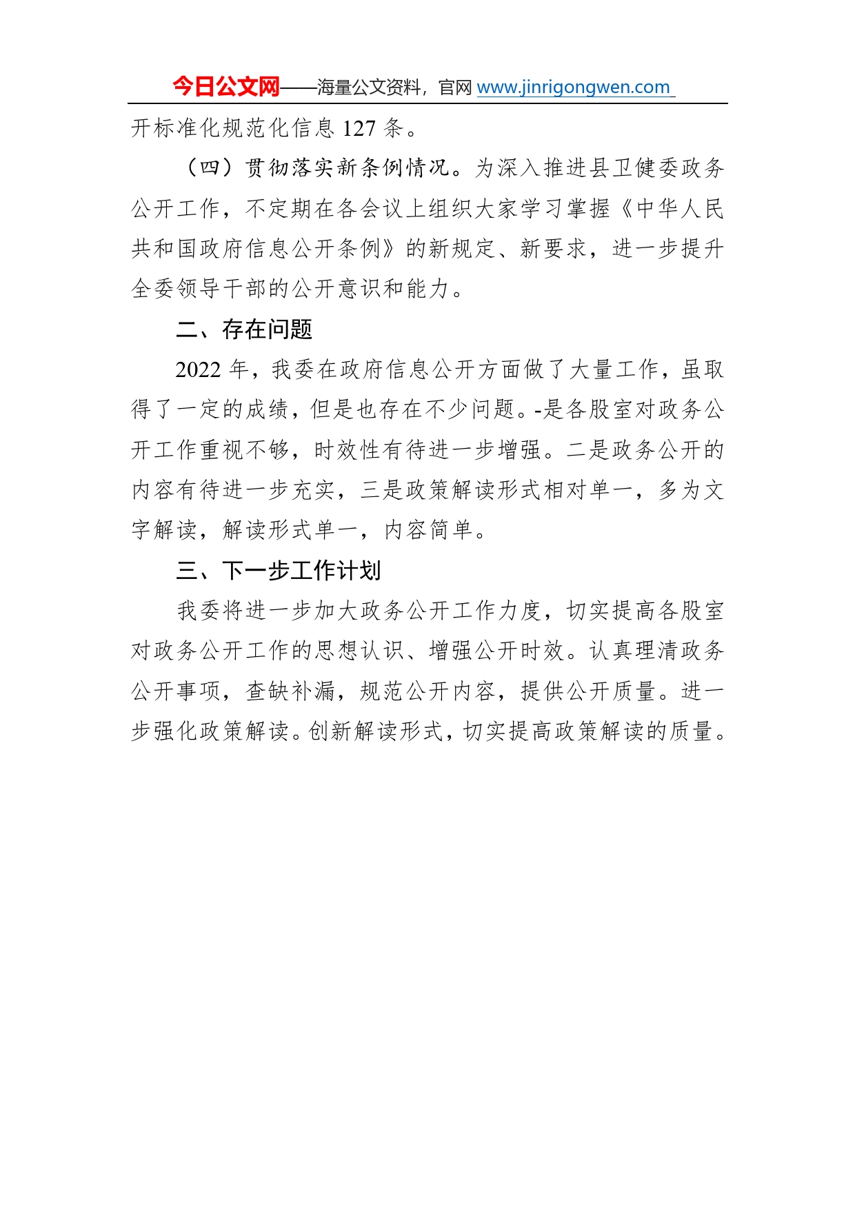 县卫健委2022年政务公开工作总结和2023年工作计划13_第2页