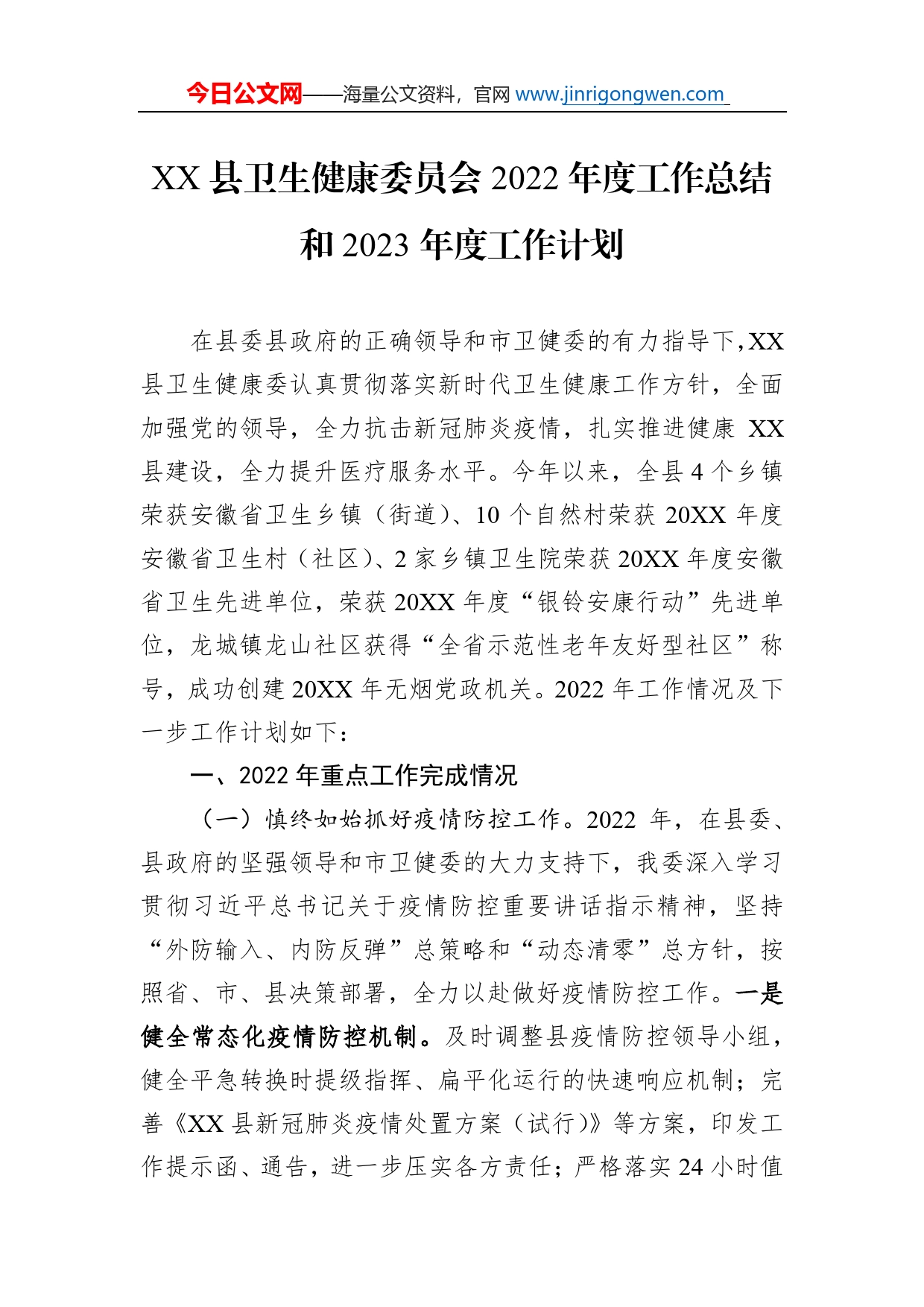 县卫生健康委员会2022年度工作总结和2023年度工作计划（20221123）_第1页