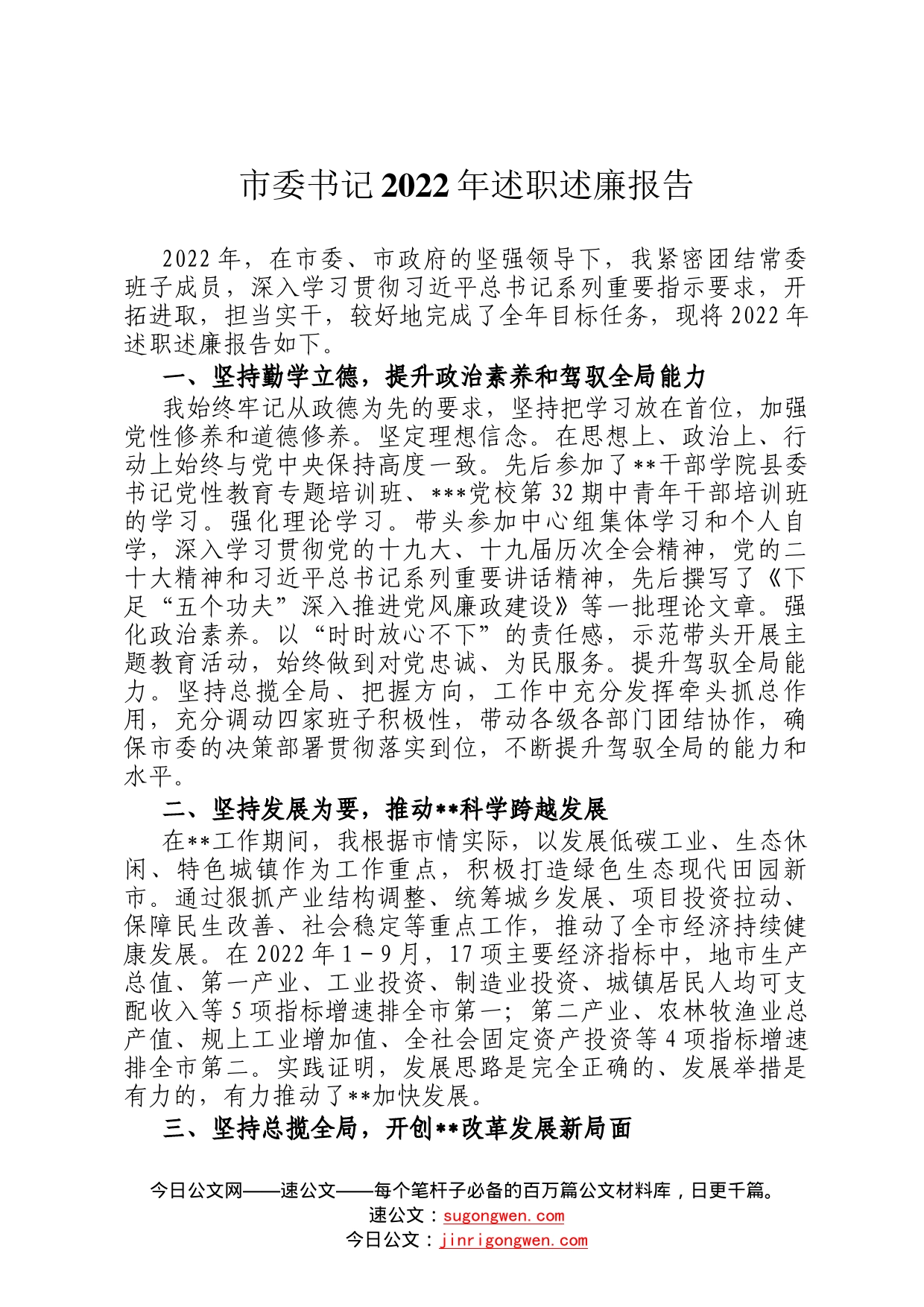 市委书记2022年述职述廉报告2076_第1页