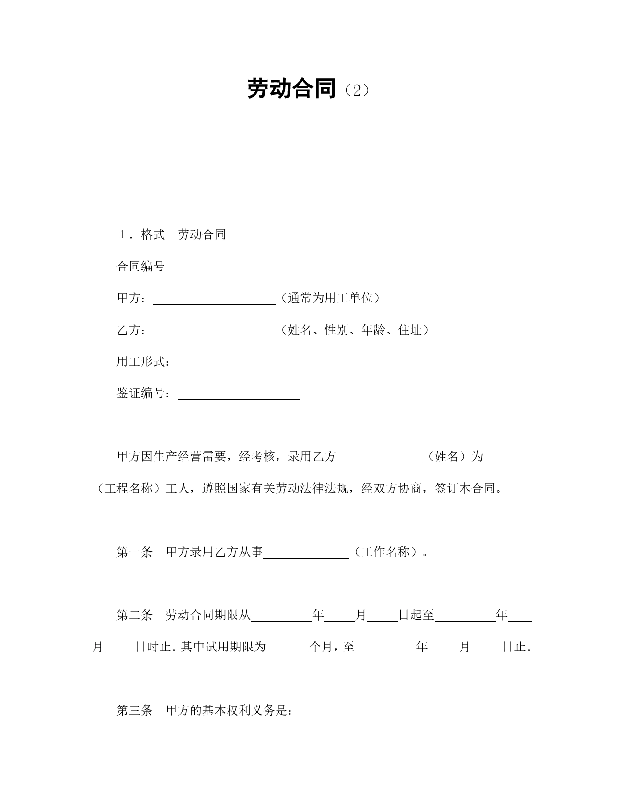 劳动合同（2）.doc_第1页