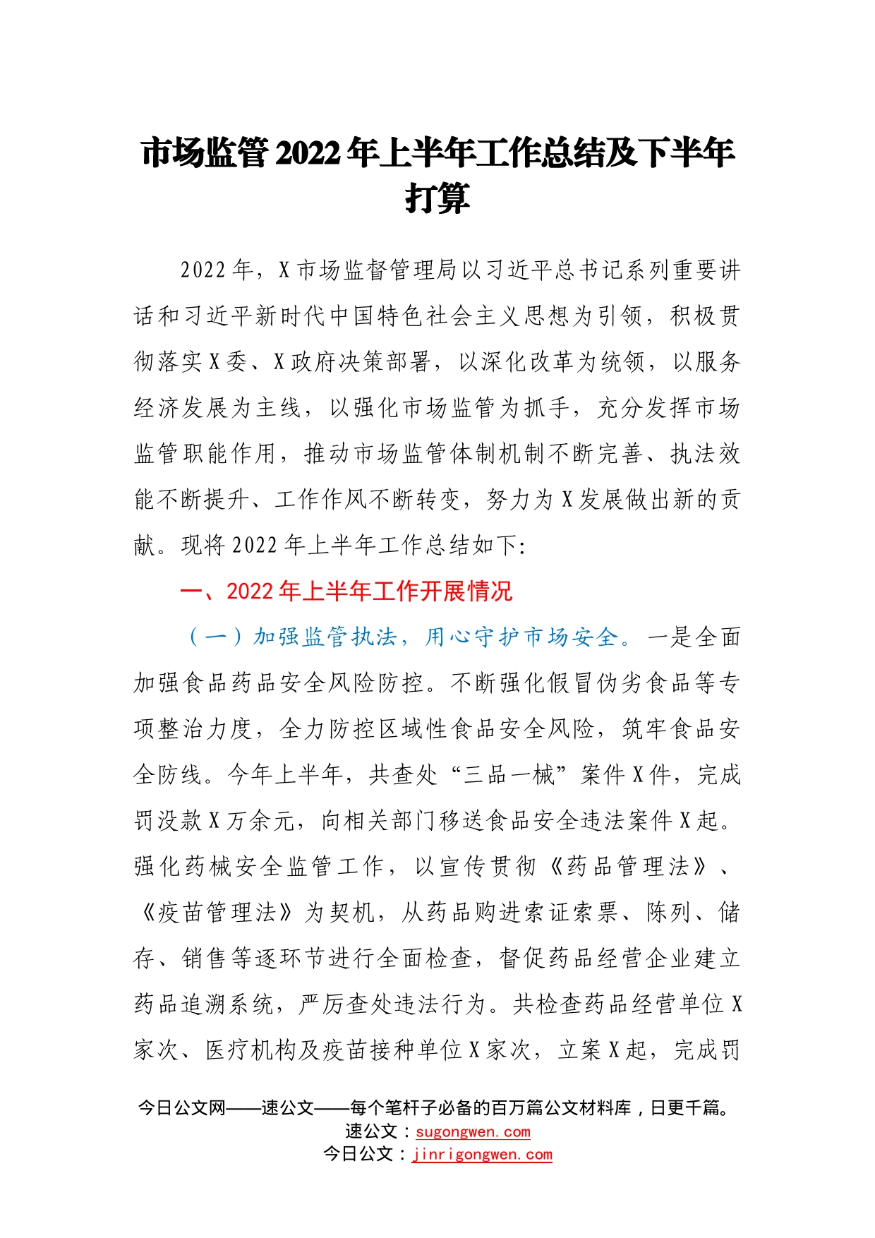 市场监管2022年上半年工作总结及下半年打算39_第1页