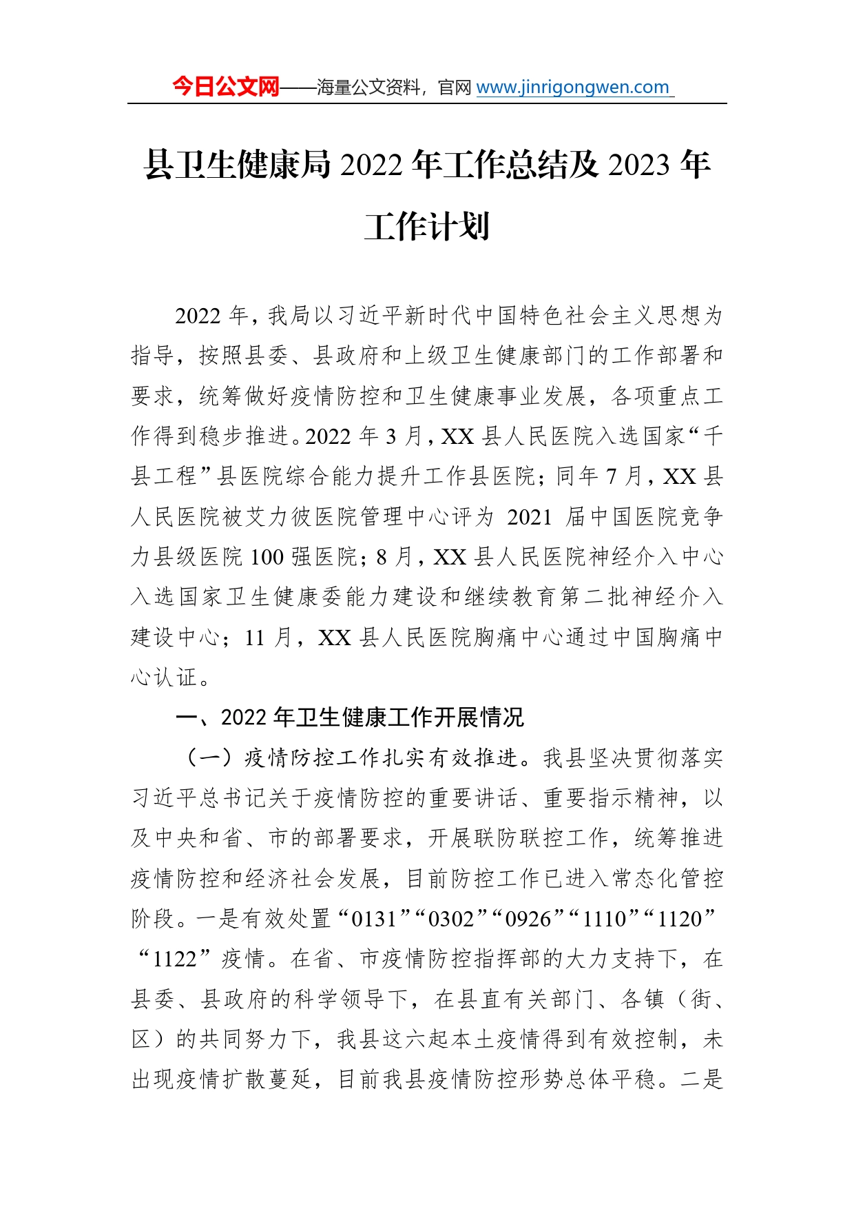县卫生健康局2022年工作总结及2023年工作计划314_第1页
