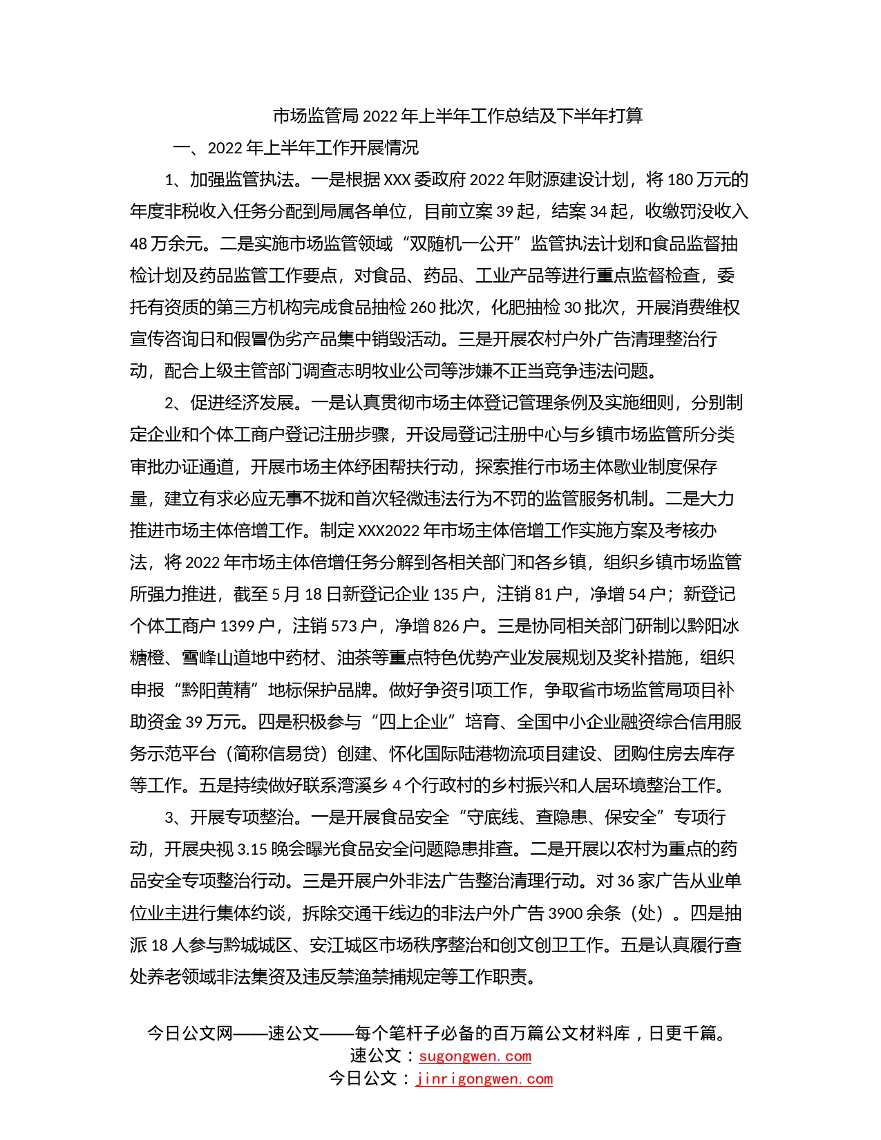 市场监管局2022年上半年工作总结及下半年打算_第1页