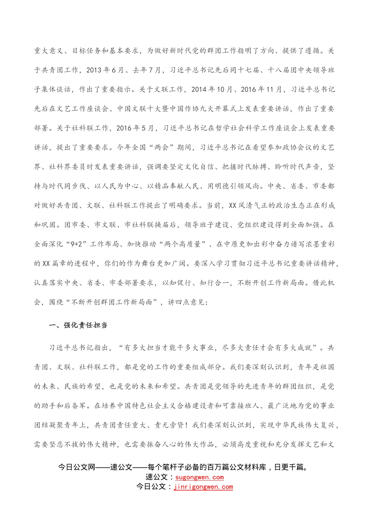 市委书记与市群团组织新一届领导班子成员集体谈话时的讲话_第2页