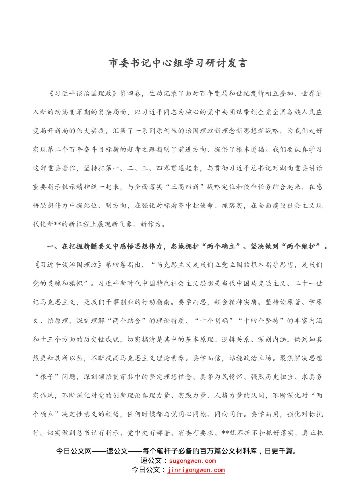 市委书记中心组学习研讨发言_第1页