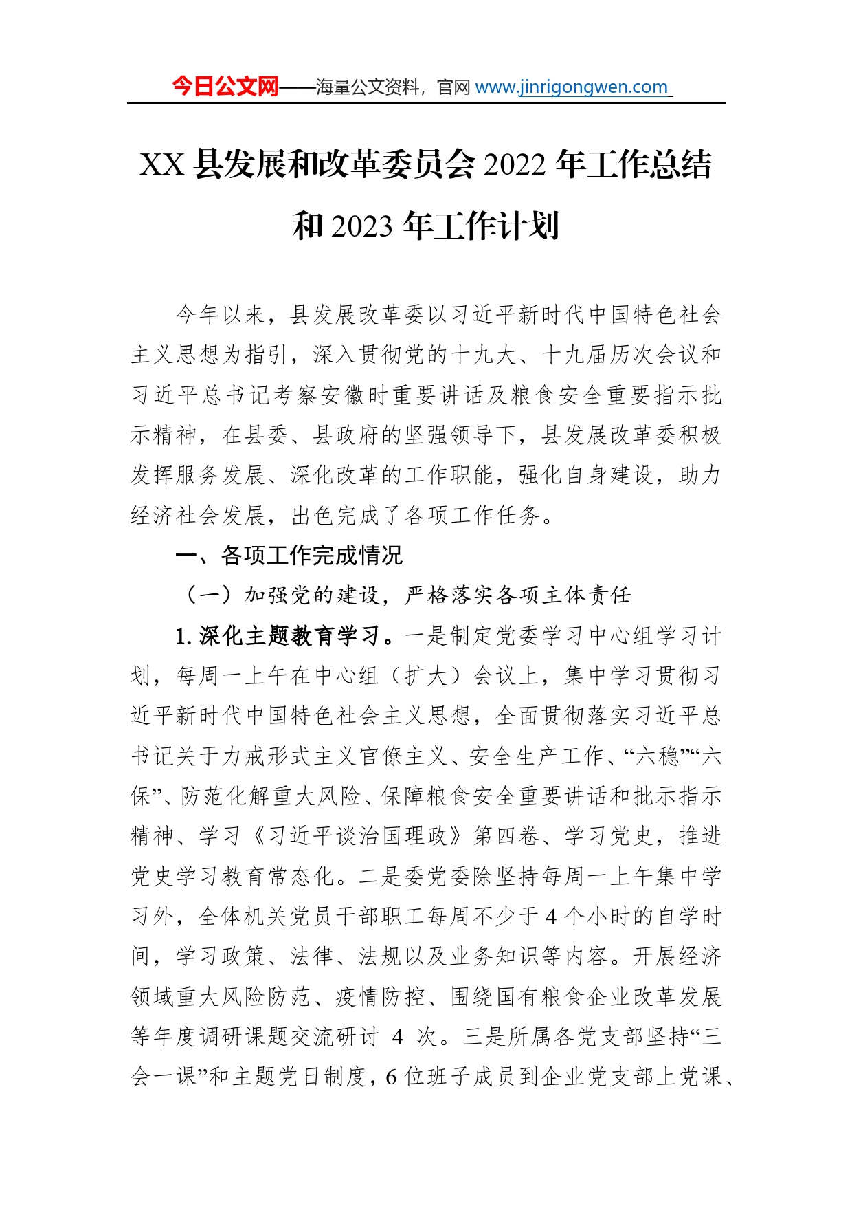 县发展和改革委员会2022年工作总结和2023年工作计划_第1页