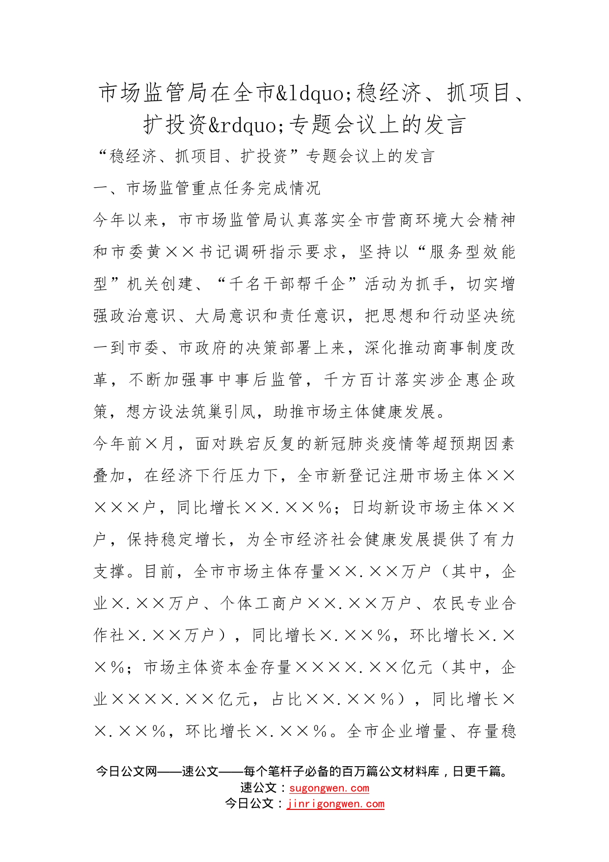 市场监管局在全市稳经济、抓项目、扩投资专题会议上的发言_第1页