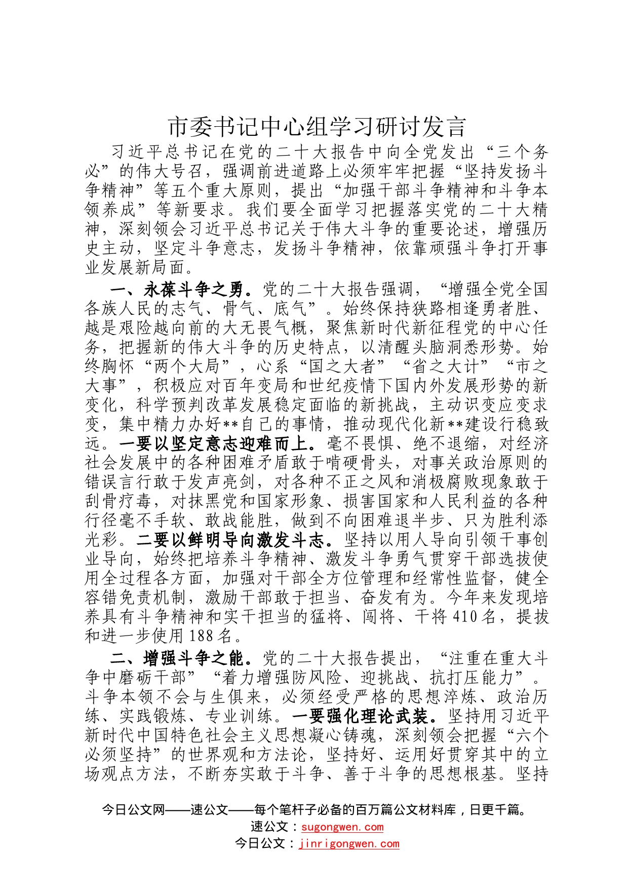 市委书记中心组学习研讨发言65_第1页
