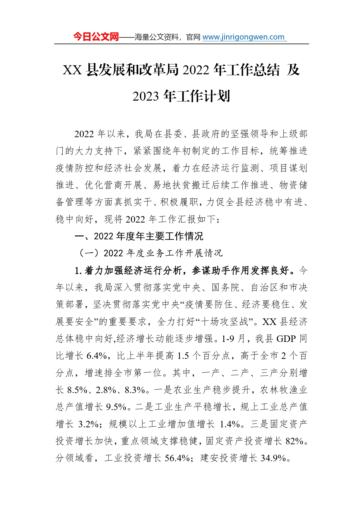 县发展和改革局2022年工作总结及2023年工作计划214_第1页